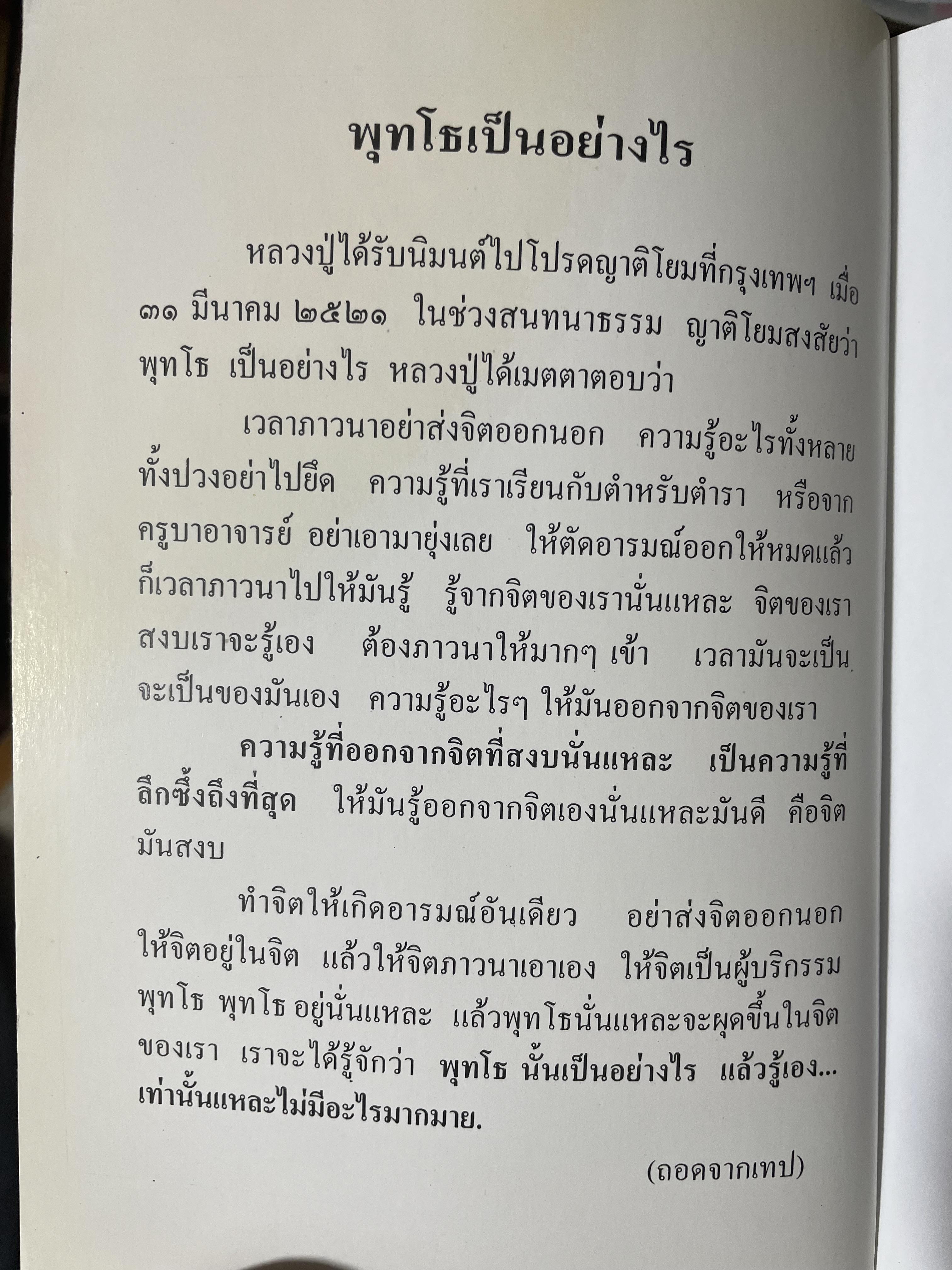 หลวงปู่ฝากไว้ บันทึกคติธรรมและธรรมเทศนาของพระราชวุฒาจารย์ (หลวงปู่ดูลย์ อตุโล) วัดบูรพาราม อำเภอเมือง จังหวัดสุรินทร์ 500 กรัม