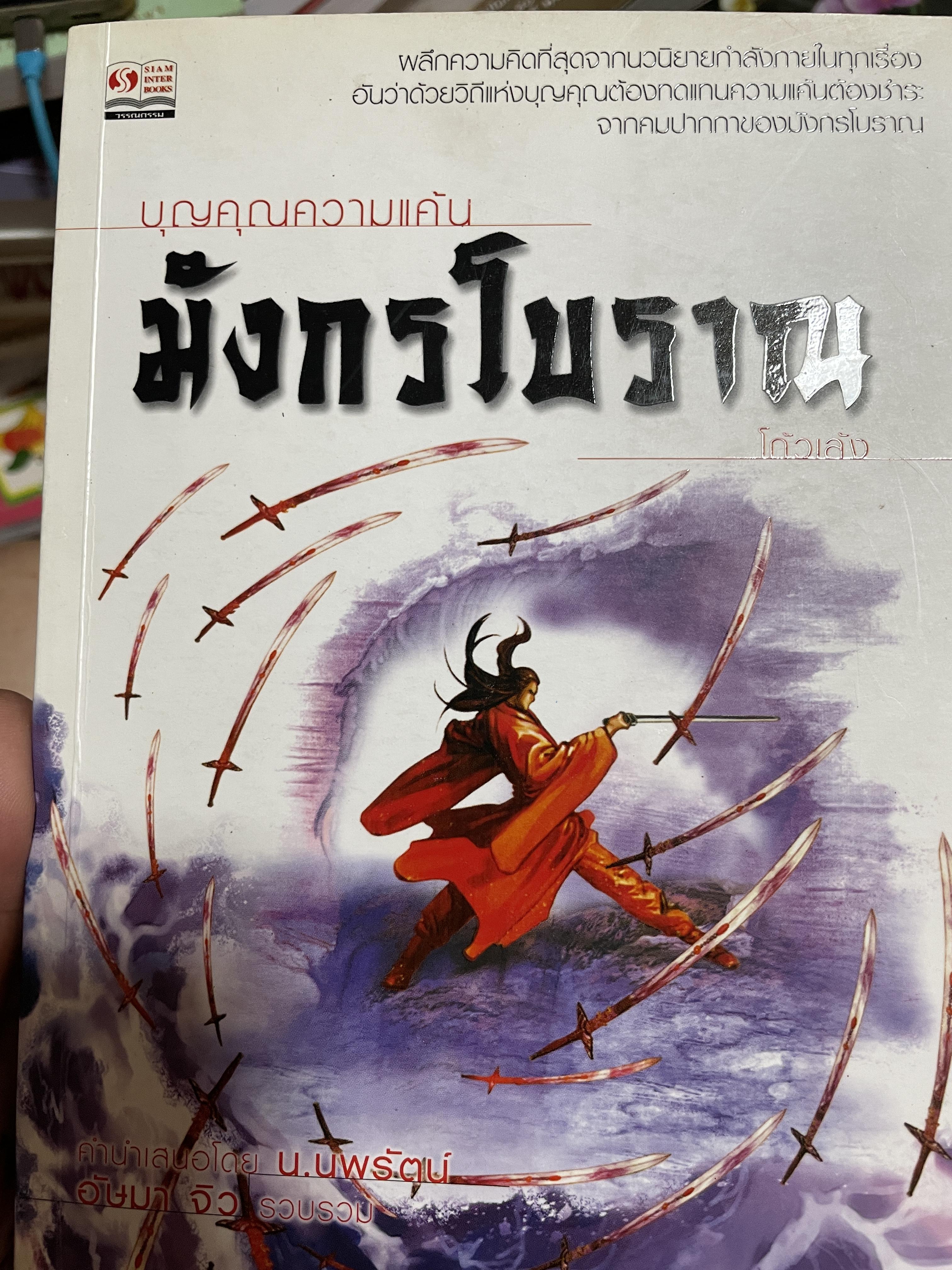 มังกรโบราณ บุญคุณความแค้น ผลึกความคิดที่สุดจาหนวนิยายกำลังภายในในทุกเรื่อง อันว่าด้วยวิถีแห่งบุญคุณต้องทดแทน ความแค้นต้องชำระ จาก คมปากกาของมังกรโบราณ โกงเล้ง 1 กก.