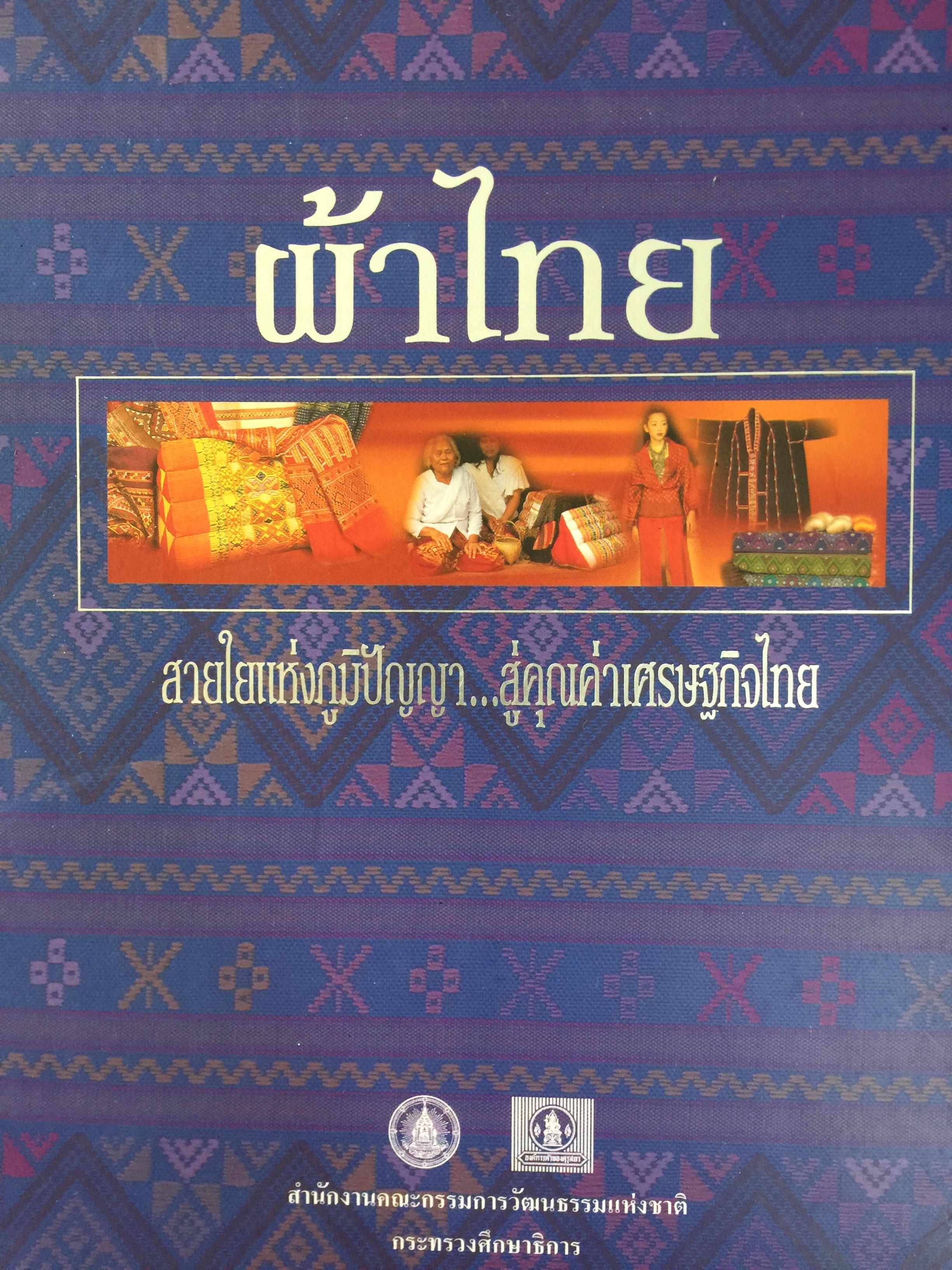 ผ้าไทย. สายใยแห่งภูมิปัญญา สู่คุณค่าเศรษฐกิจไทย จัดทำโดย สำนักงานคณะกรรมการวัฒนธรรมแห่งชาติ กระทรวงศึกษาธิการ 0 กก.