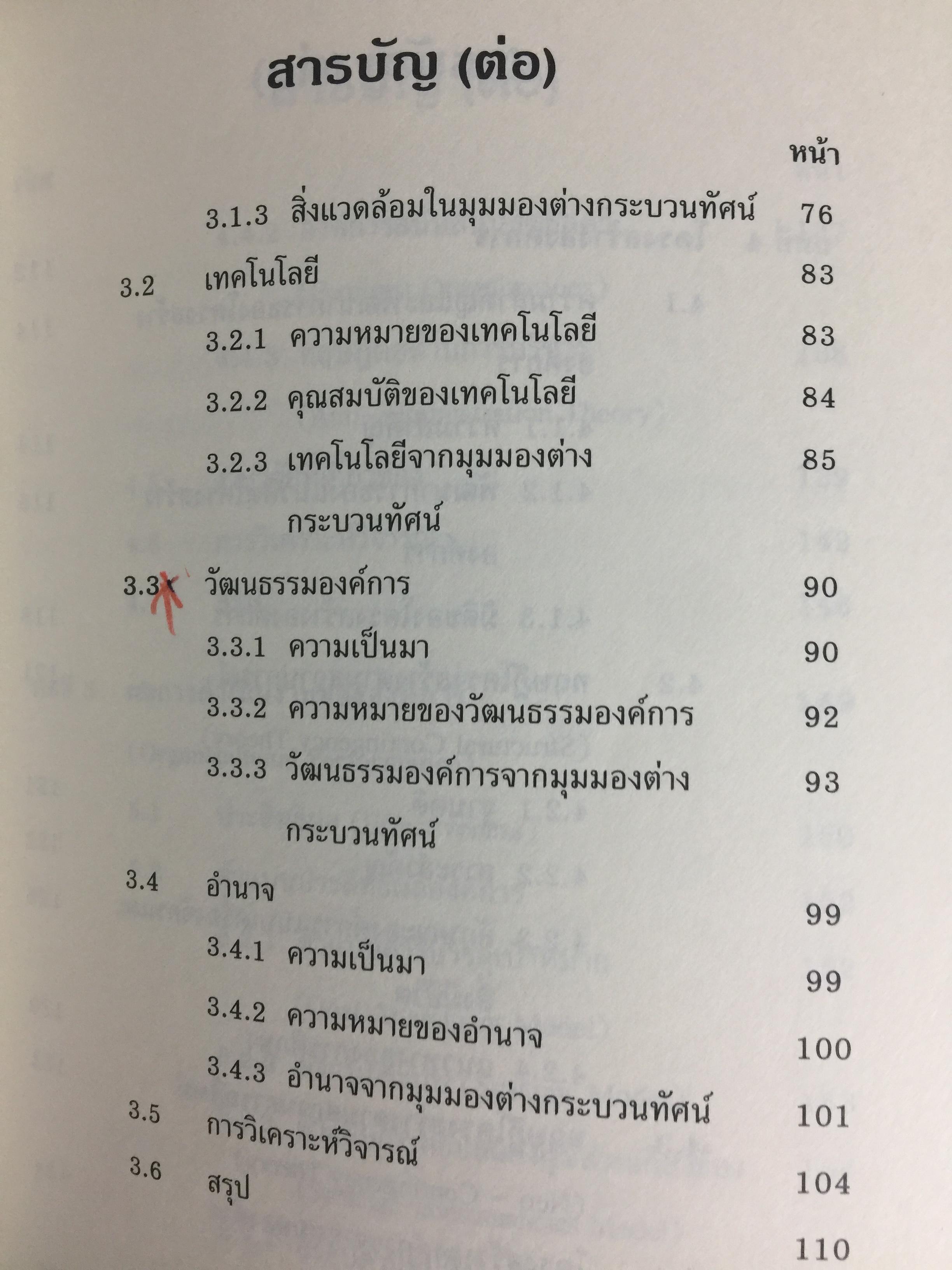 ทฤษฎีองค์การ. มุมมองต่างกระบวนทัศน์ Organization Theoy : Multi-Paradigm. Perspectives ผู้เขียน ทิพวรรณ หล่อสุวรรณรัตน์ 30,090 กรัม
