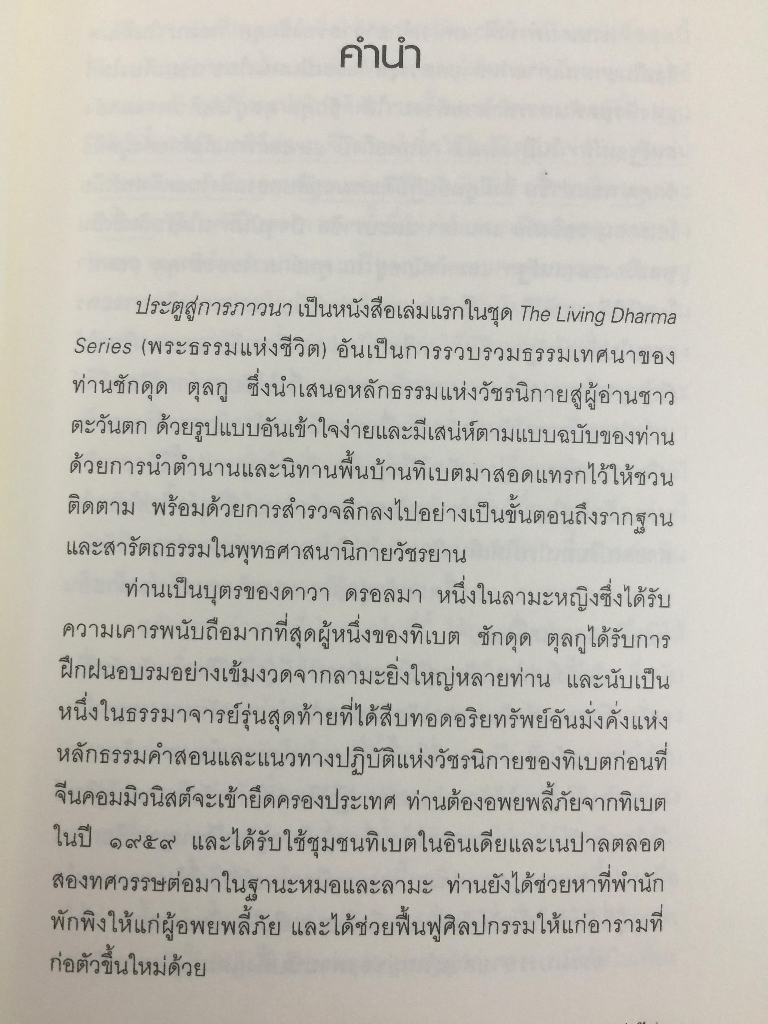 ประตูสู่การภาวนา. ธรรมเทศนาของท่านชักดุ ดุลกู. หนึ่งในธรรมาจารย์รุ่นสุดท้าย แห่งวัชรนิกายของทิเบต. ผู้แปล พจนา จันทรสันติ 0 กก.
