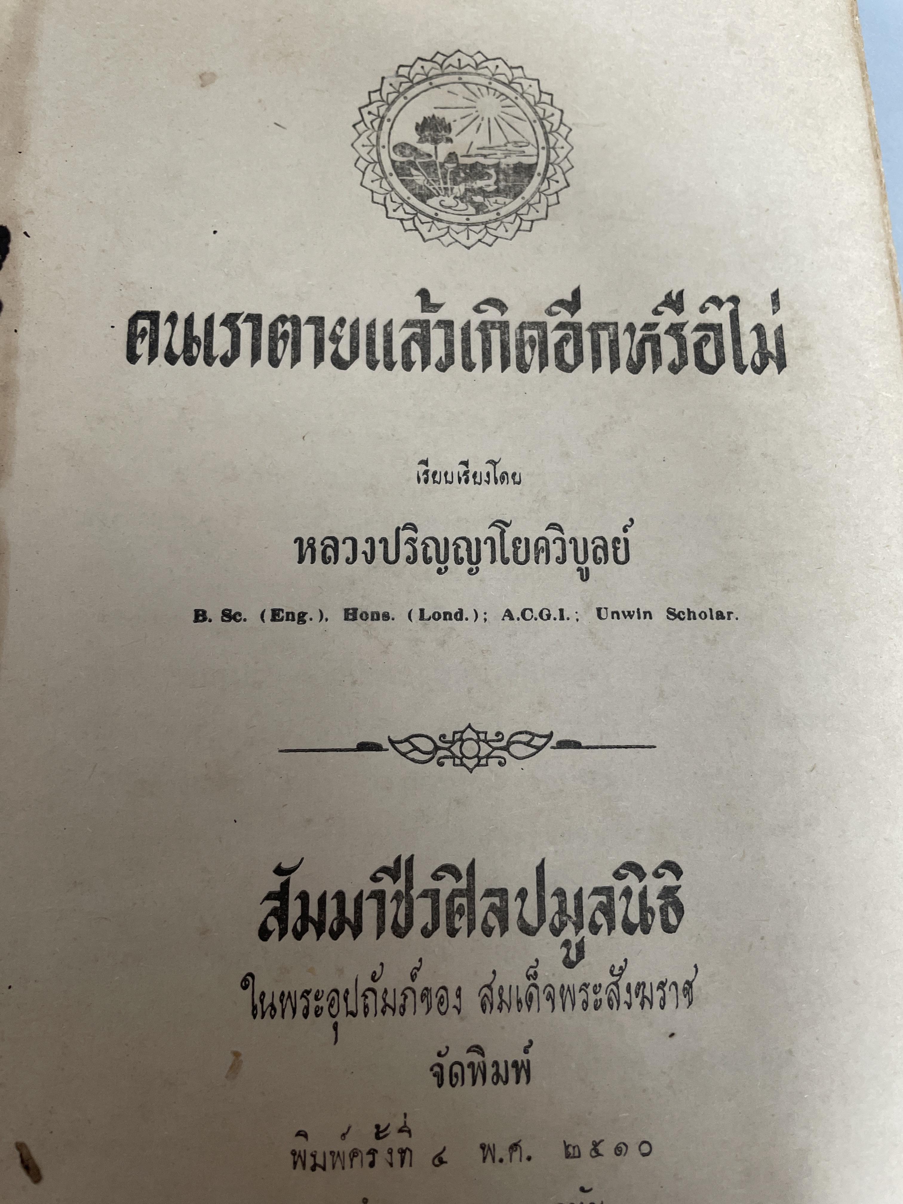 คนเราตายแล้วเกิตอีกหรือไม่ เรียบเรียงโดย หลวงปริญญาฟโยควิบูลย์ จัดพิมพ์โดย สัมมาชีวศิลปมูลนิธิ 2 กก.