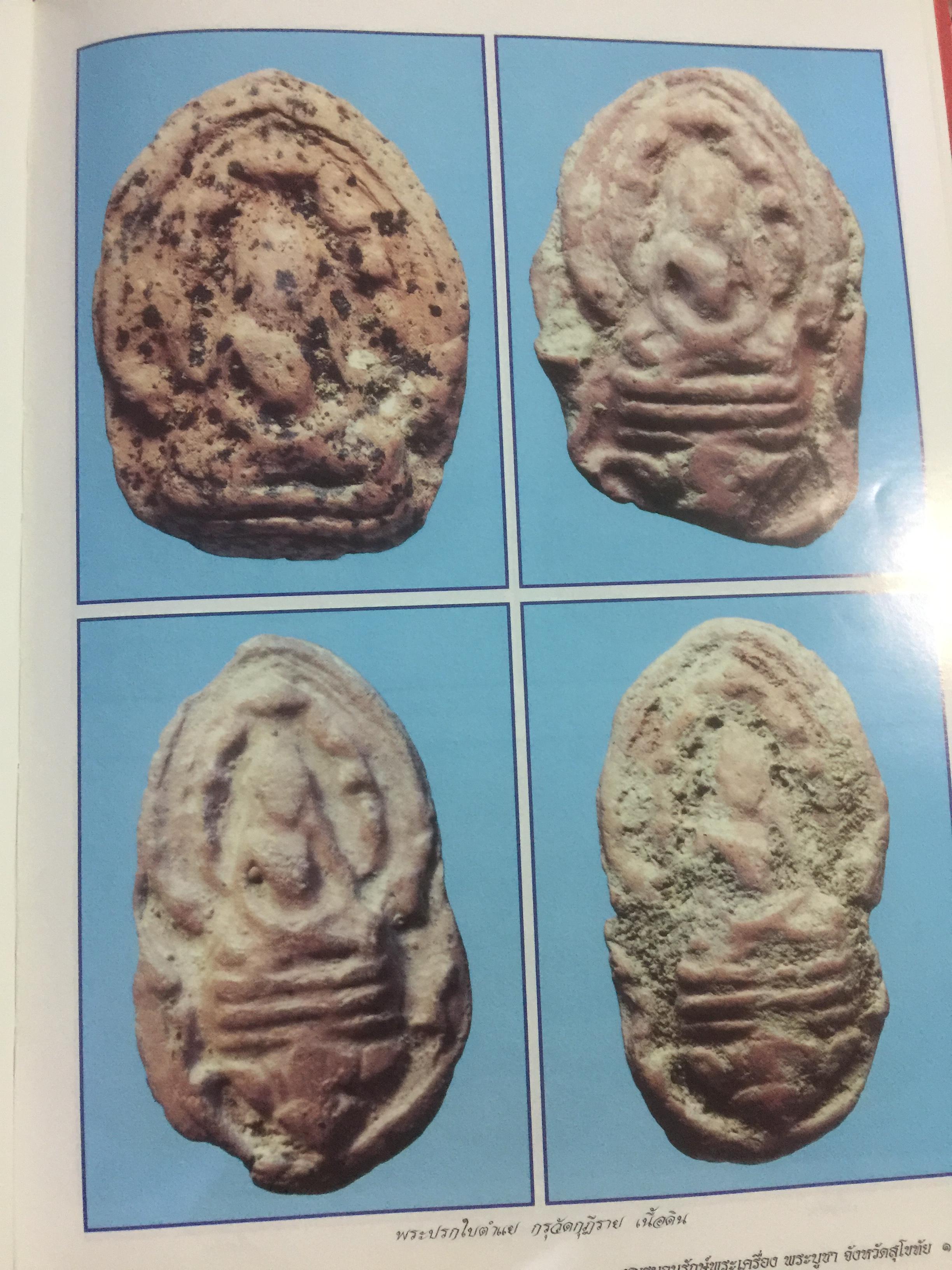 พระกรุยอดนิยม เมืองสุโขทัย. โดยทีมงาน ชมรมอนุรักษ์พระเครื่อง พระบูชา จังหวัดสุโขทัย 0 กก.