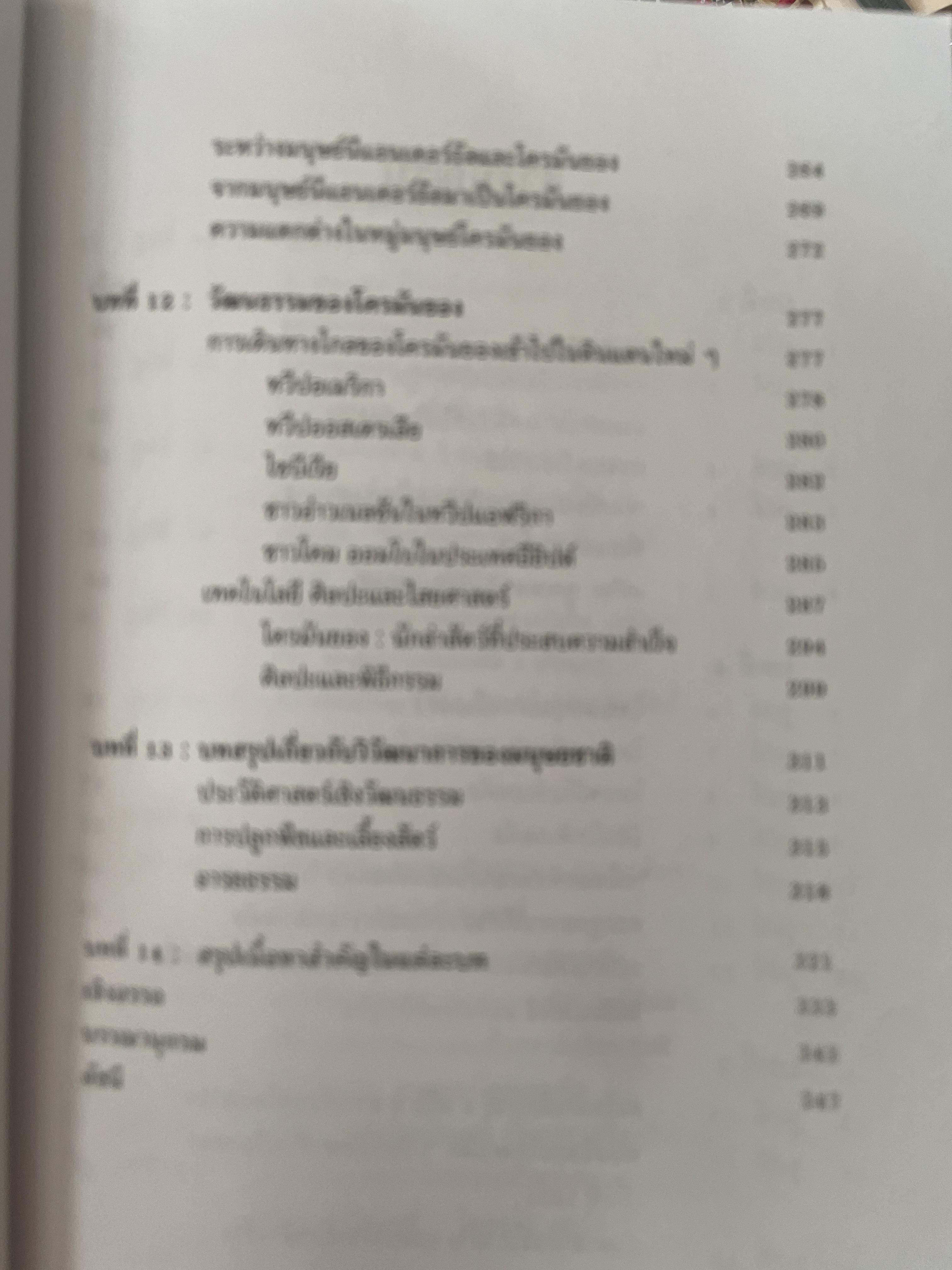 มานุษยวิทยากายภาพ วิวัฒนาการทางกายภาพและวัฒนธรรม ผู้เขียน งามพิศ สัตย์สงวน 2,009 กรัม