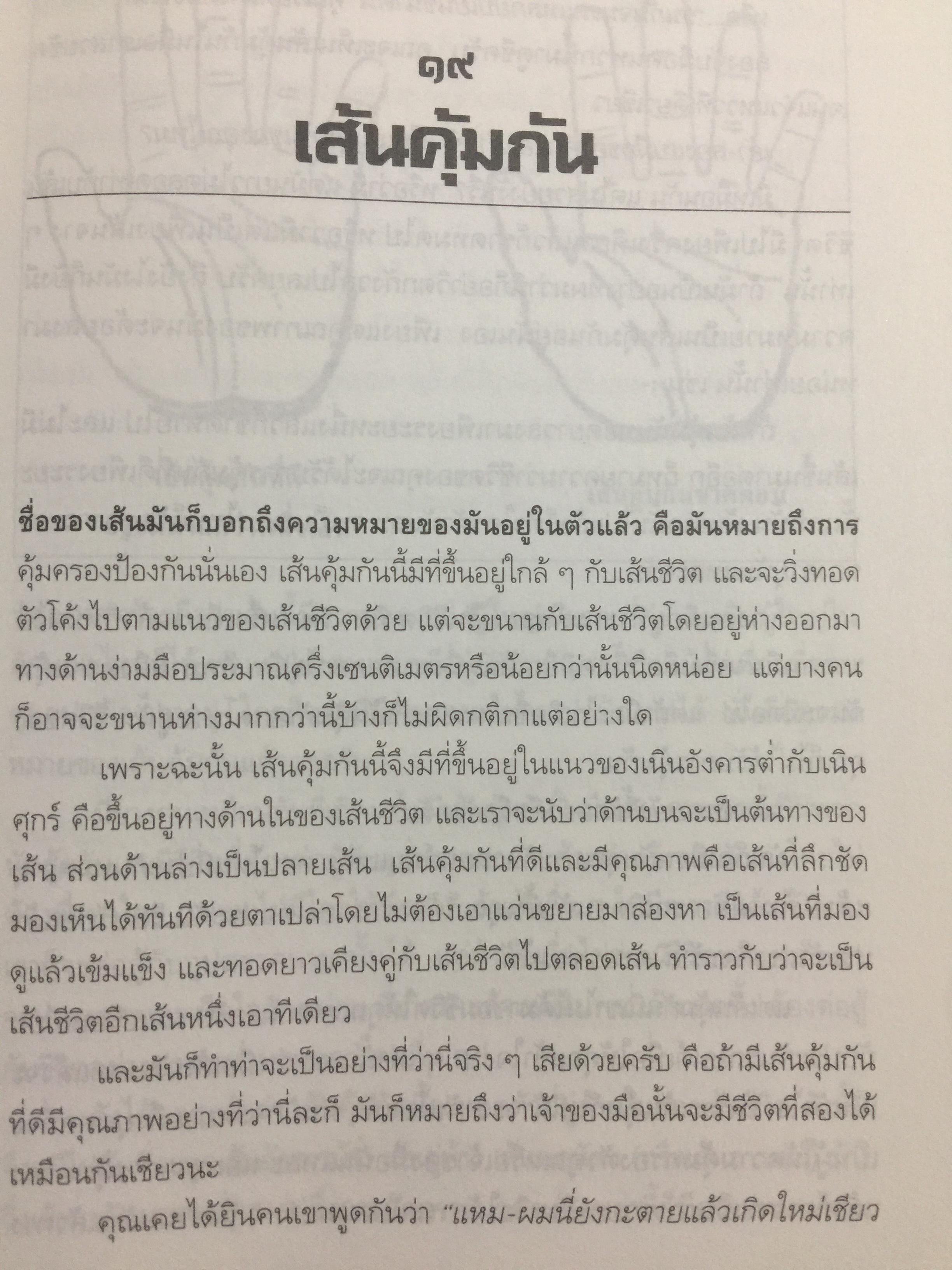 มือบอกชีวิต. กลวิธีเรียนรู้มนุษย์อย่าง สำหรับทุกคนที่มี มือ. พิมพ์ครั้งที่สาม. ผู้เขียน ศ.ดุสิต 700 กรัม
