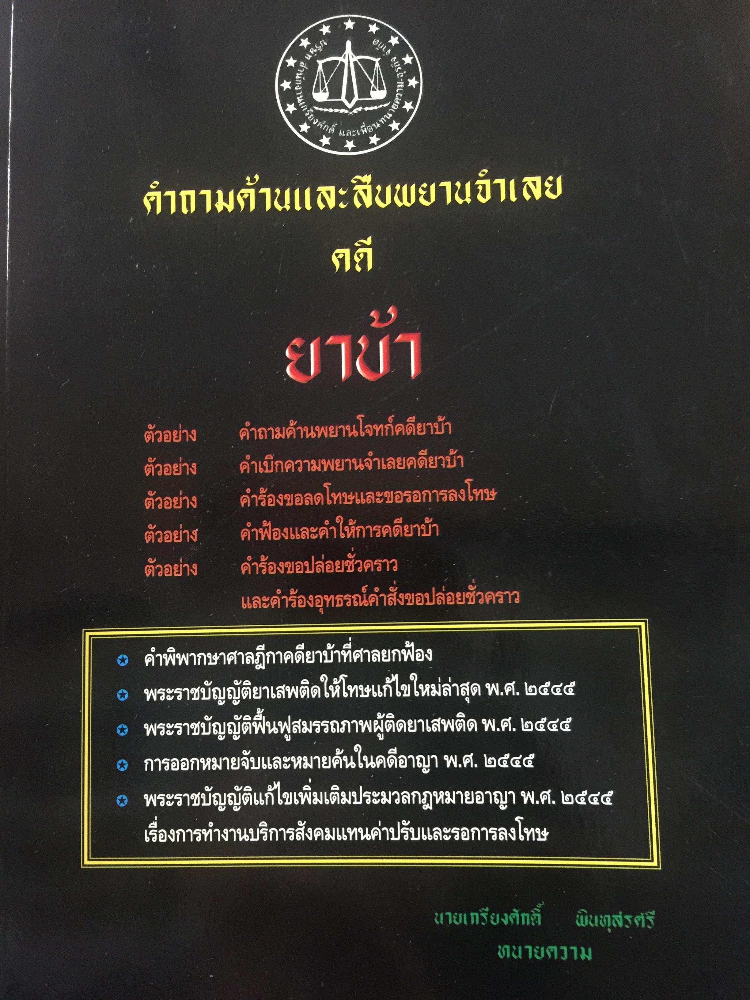 คำถามค้านและสืบพยานจำเลย คดียาบ้า. ผู้เขียนเกรียงศักดิ์ พินทุสรศรี 0 กก.