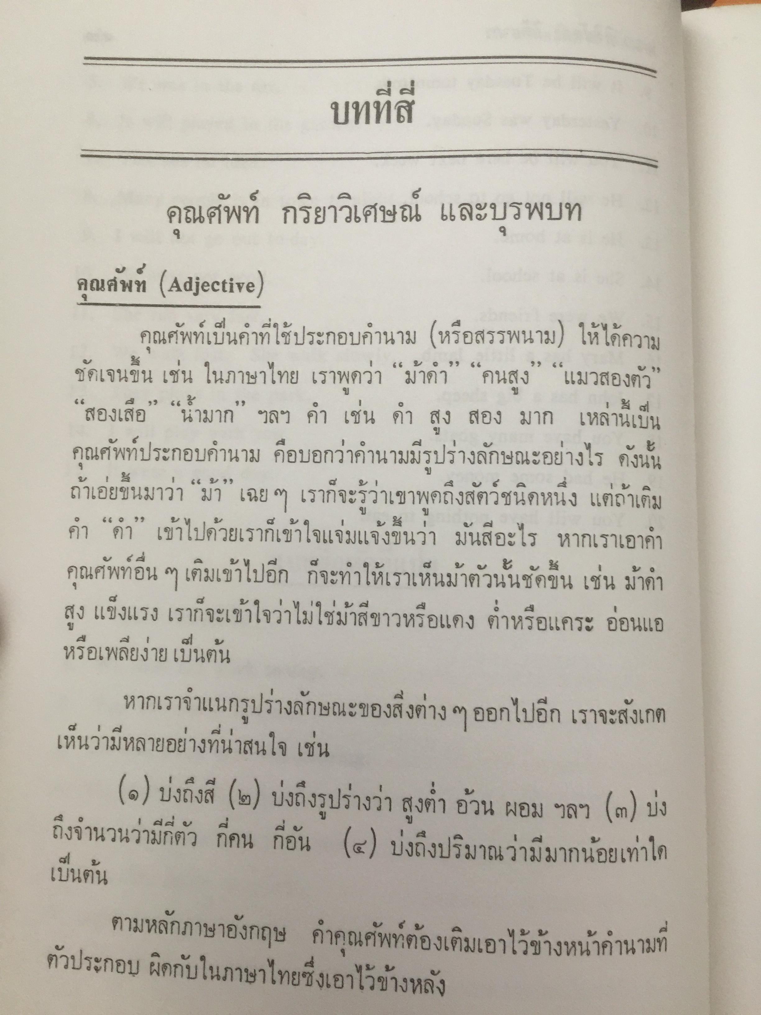 หลักภาษาอังกฤษ โดย ม.ร.ว.กิตินัดดา กิติยากร เป็นหนังสือที่ระลึกในงานพระราชทานเพลิง พันโท ณรงค์เดช นันทโพธิ์เดช 17 สิงหาคม 2528 0 กก.