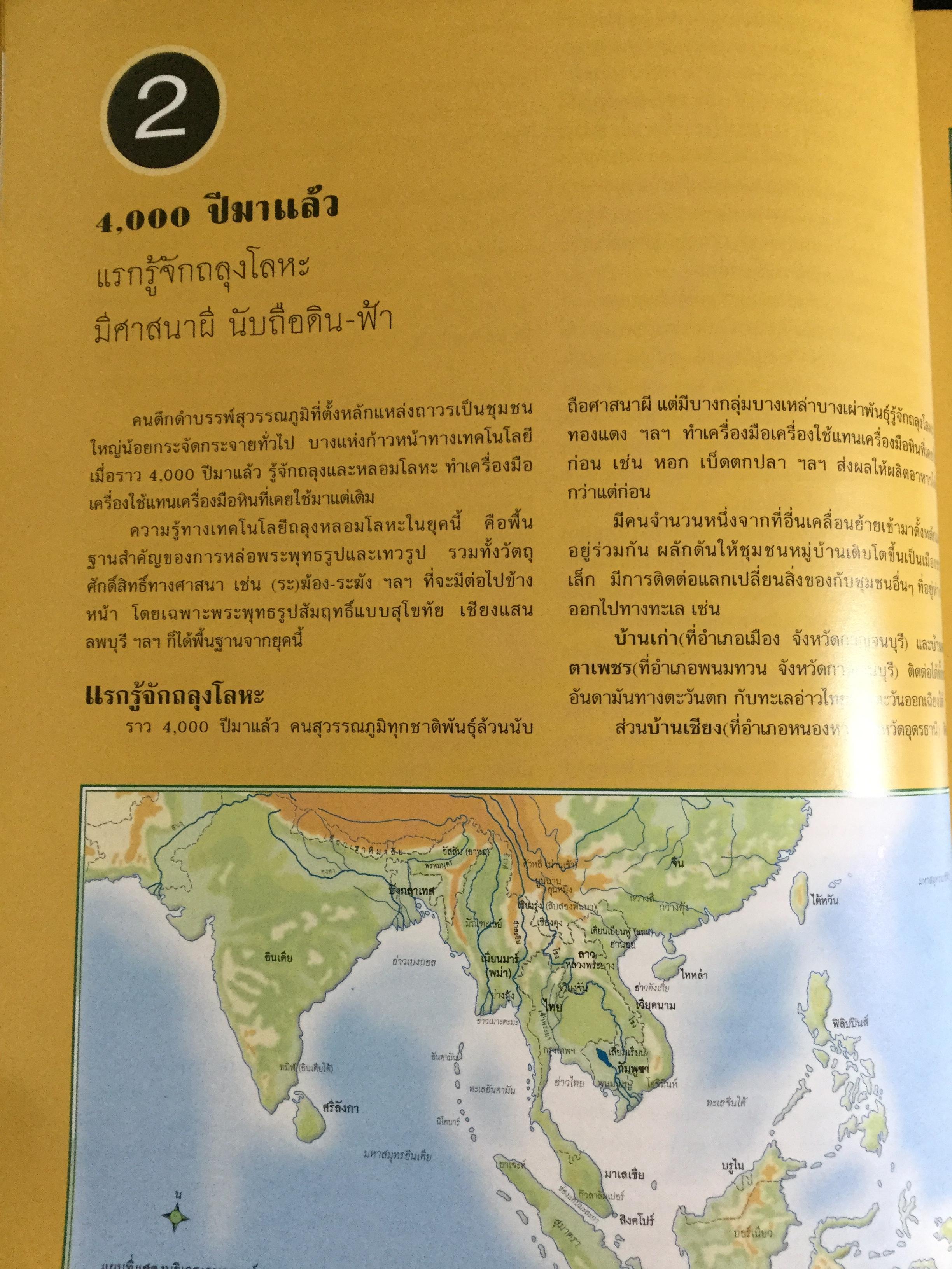 แผนที่ประวัติศาสตร์ และแผนที่วัฒนธรรม ของ(สยาม)ประเทศไทย โดย สุจิตต์ วงษ์เทศ 0 กก.