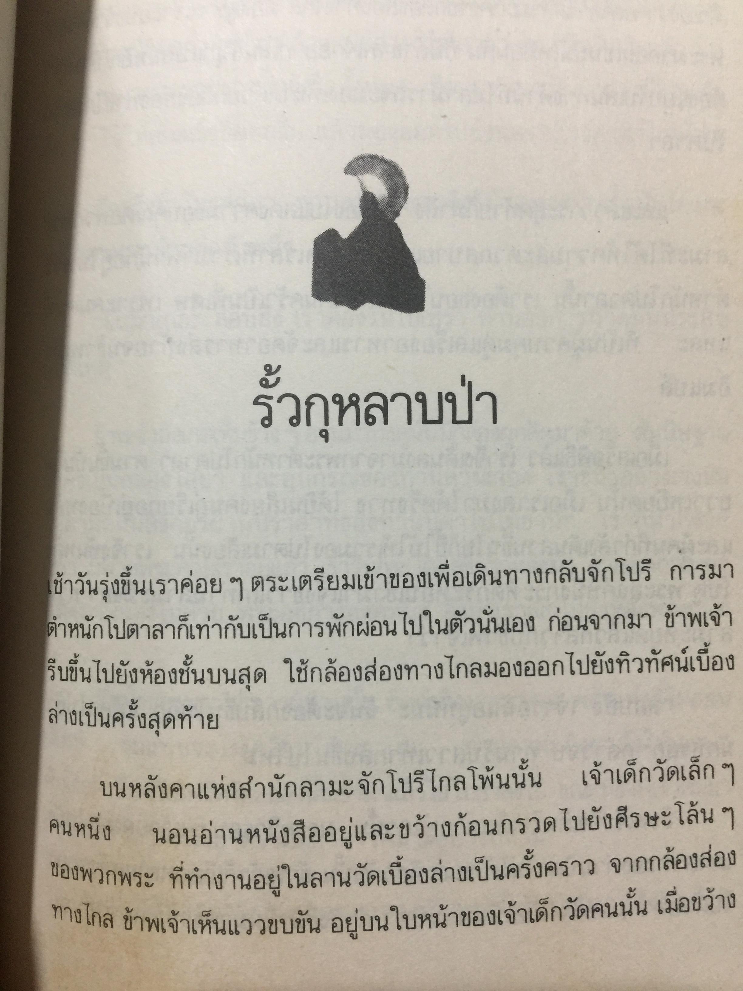 ตาที่สาม. THE THIRD EYE หนังสือเกี่ยวกับชีวิตของพระทิเบต. ที่ขายดีที่สุดเล่มหนึ่งในตลาดหนังสือเล่มหนึ่ง. ผู้เขียน T.LOBSANG RAMP 0 กก.