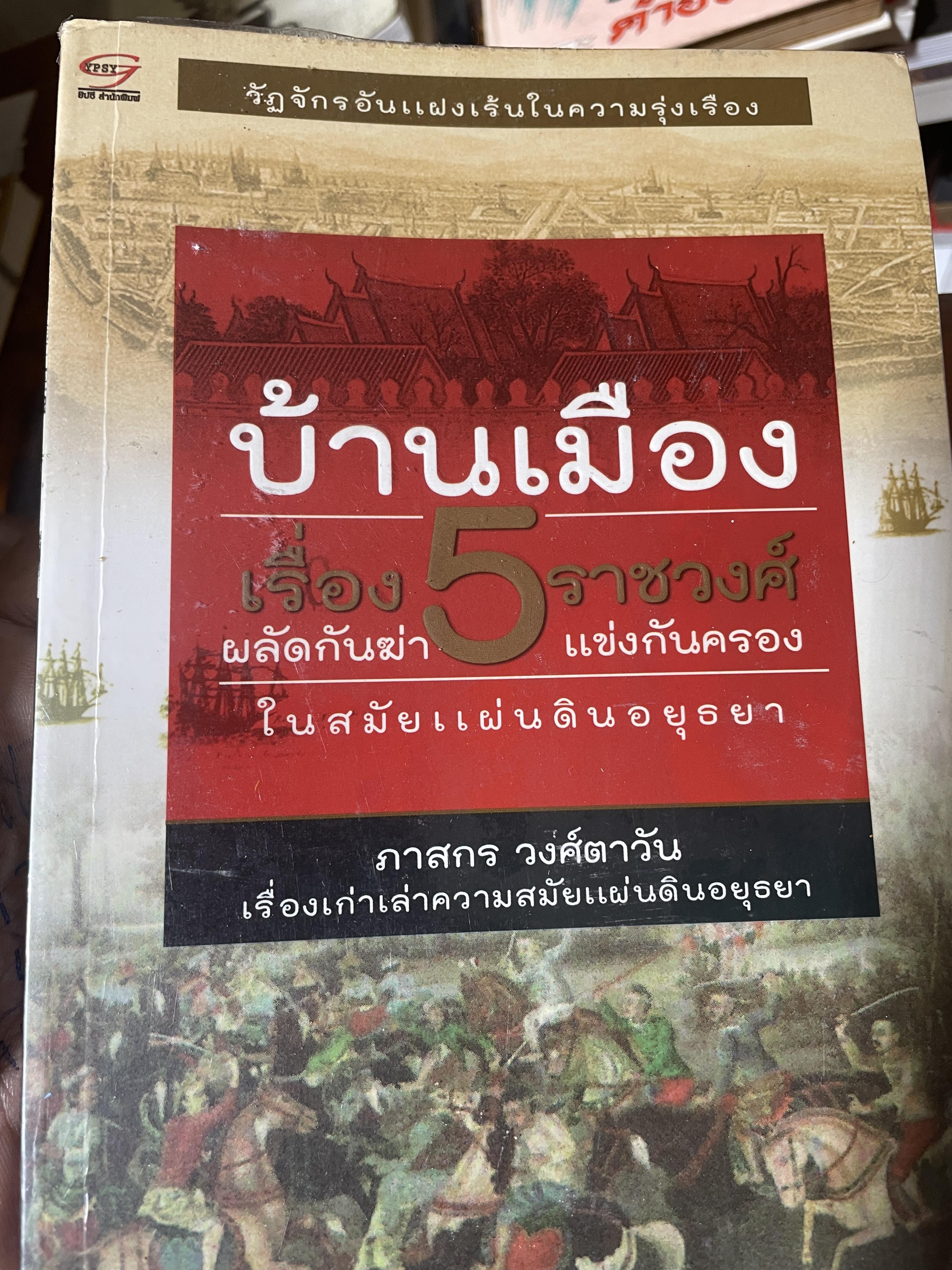 บ้านเมือง เรี่อง 5 ราชวงศ์ ผลัดกันฆ่า แย่งกันครอง ในสมัยแผ่นกินอยุธยา ผู้เขียน ภาสกร วงศ์ตาวัน 1 กก.