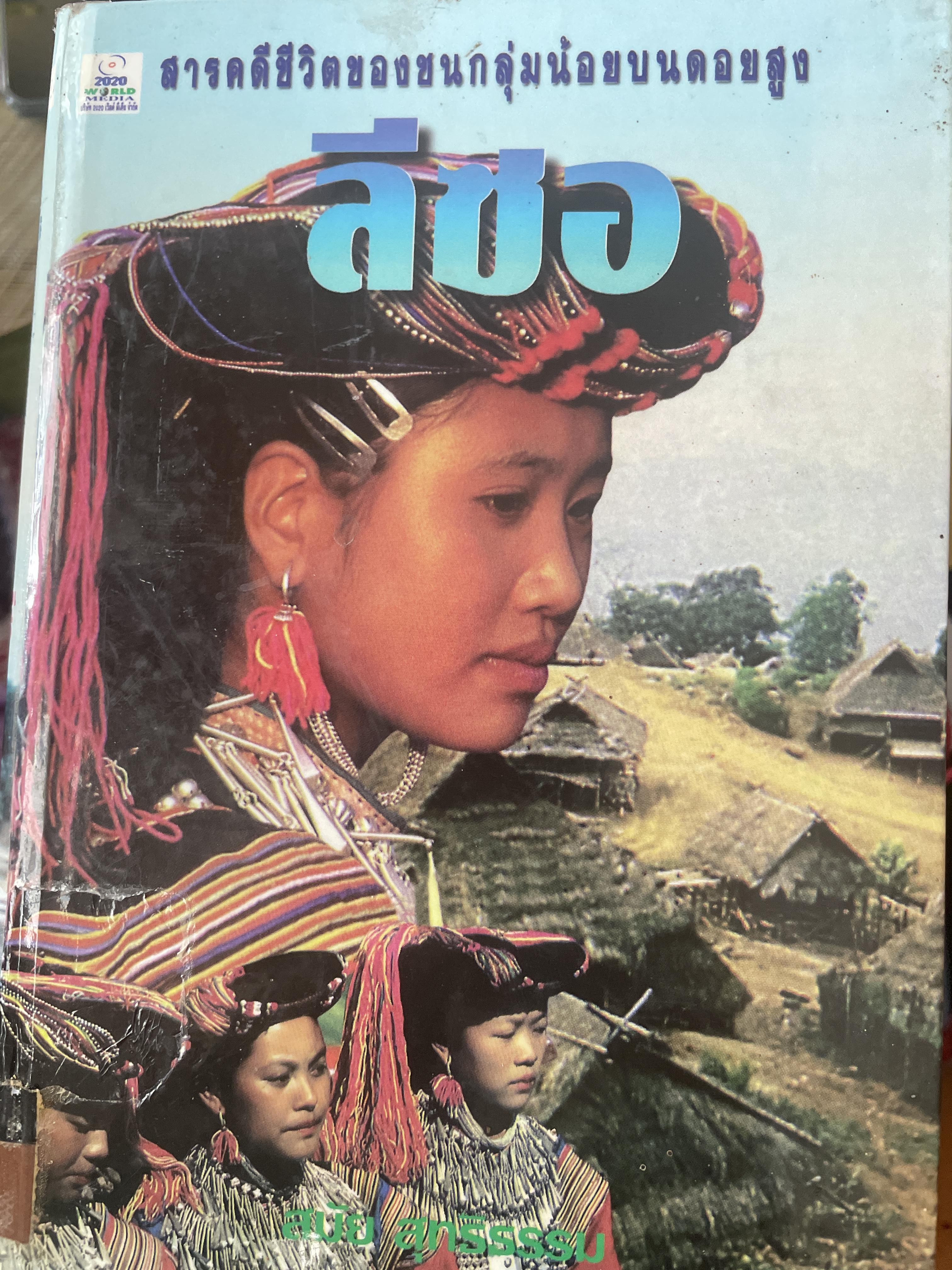 ลีซอ สารคดีชีวิตของชนกลุ่มน้อยบนดอยสูง ผู้เขียน สมัย สุทธิธรรม เป็นหนังสือมือสองปกแข็งสภาพดี 400 กรัม