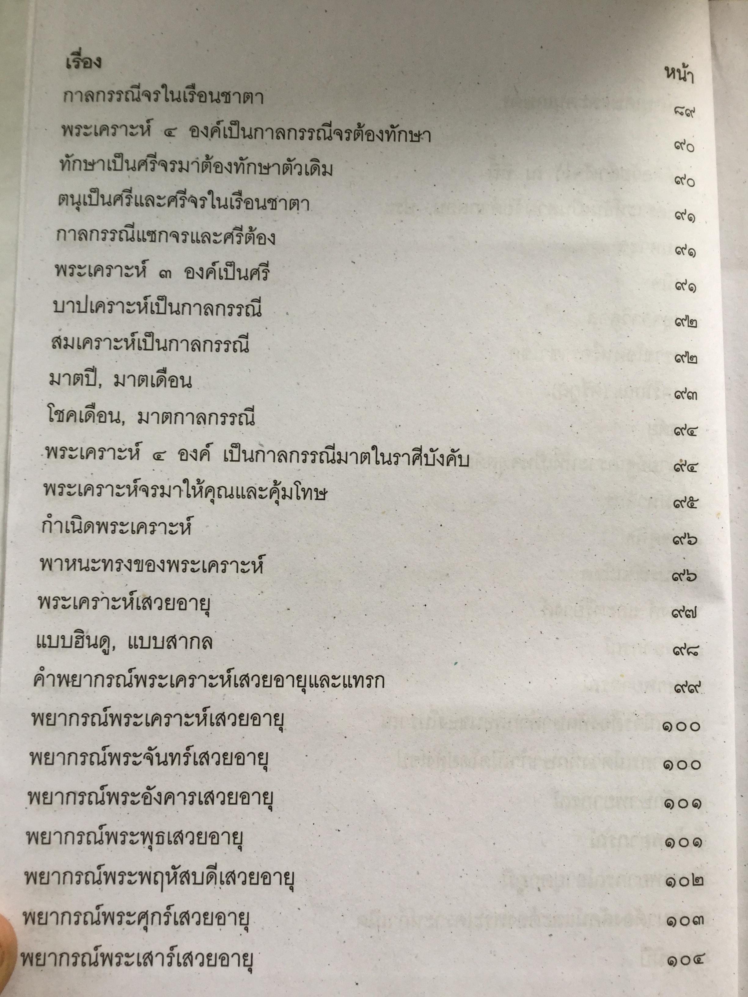 โหราศาสตร์ ฉบับพิศดาร. เรียบเรียงโดย สำนักพิมพ์ลูก ส.ธรรมภักดี 5,090 กรัม