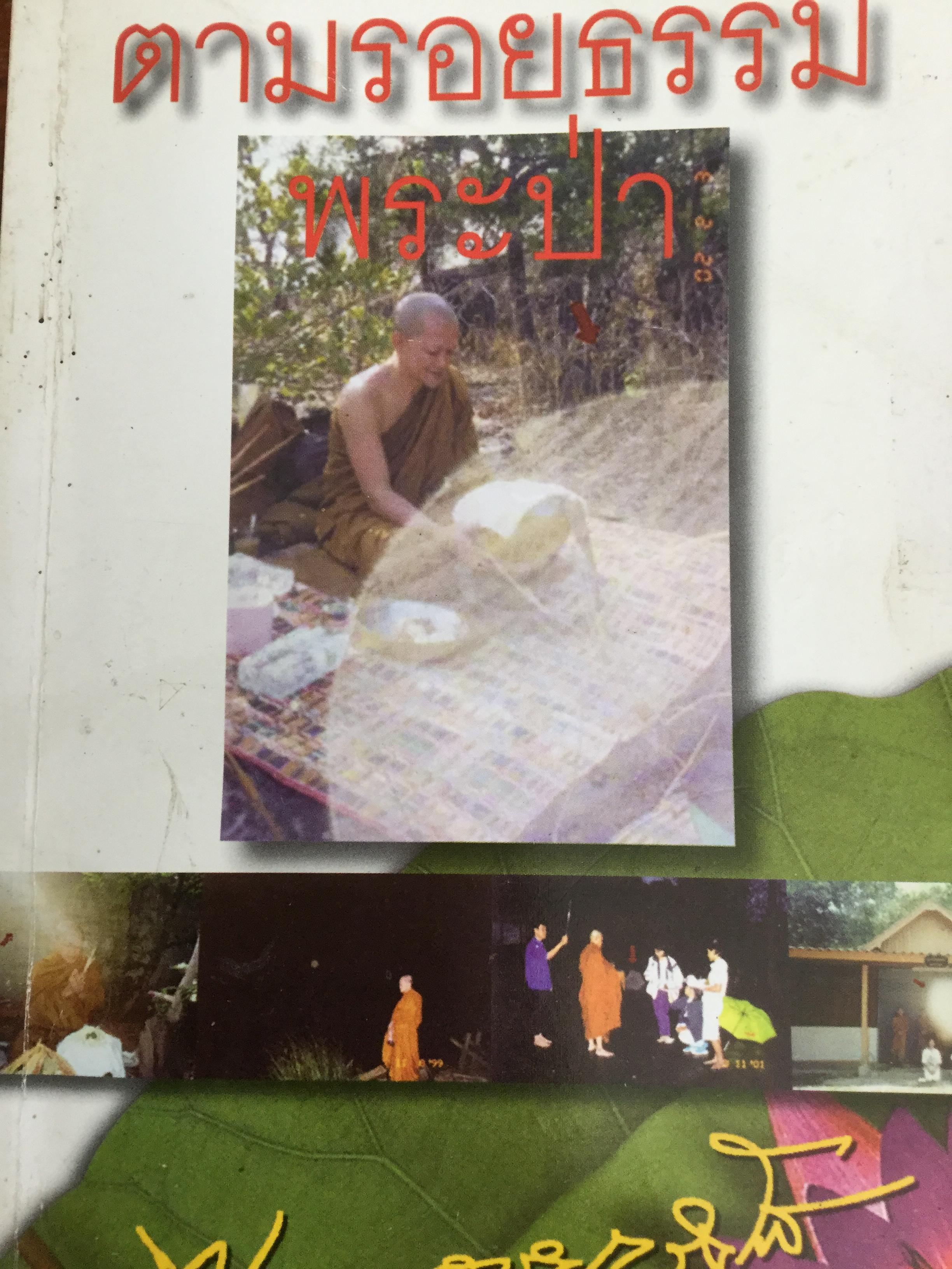 ตามรอยธรรมพระป่า.โดย อารยะวังโส ภิกขุ. ปรารภธรรม ธรรมจากใจ ปกิณกะธรรม 0 กก.