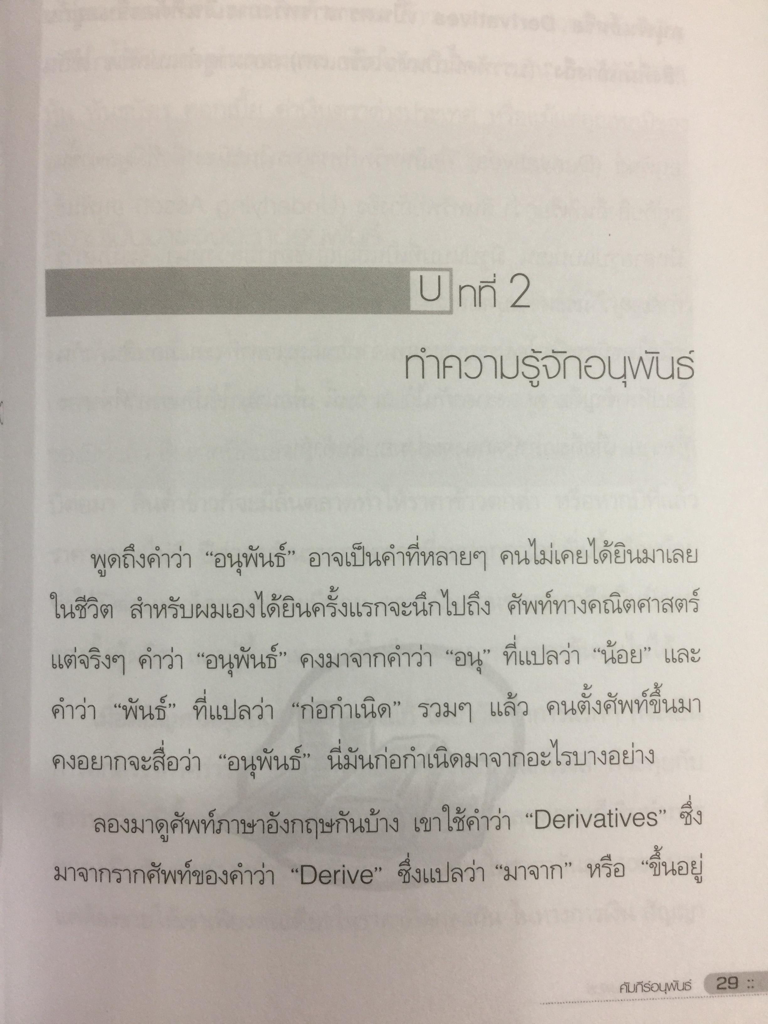 คัมภีร์อนุพันธ์. การลงทุนรูปแบบใหม่(เริ่ม ปี 49)ให้ผลตอ บแทนเร็วกว่าหุ้น และใช้ป้องกัน ความเสี่ยงของหุ้นตกได้ 0 กก.