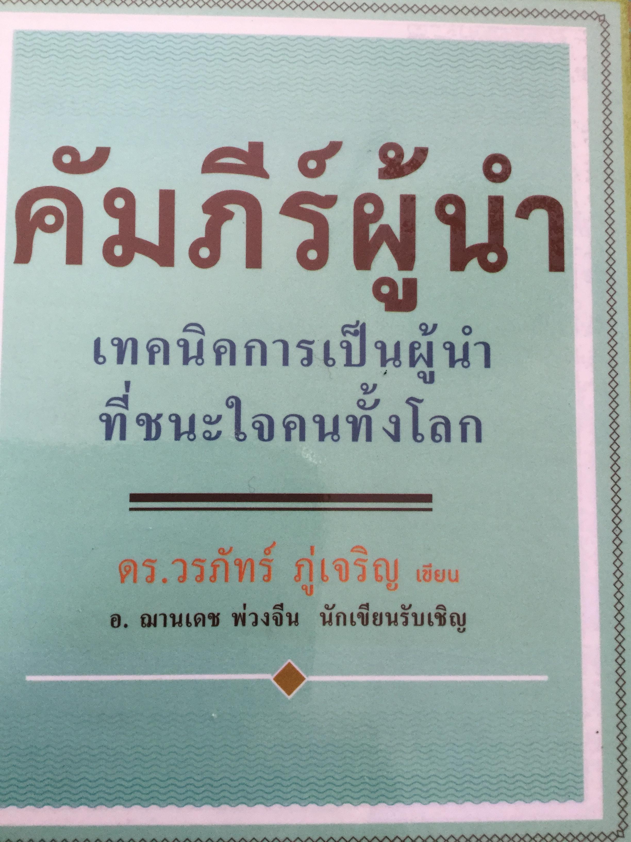 คัมภีร์ผู้นำ เทคนิคการเป็นผู้นำที่ชนะใจคนทั้งโลก ผู้เขียน ดร.วรภัทร์ ภู่เจริญ 0 กก.