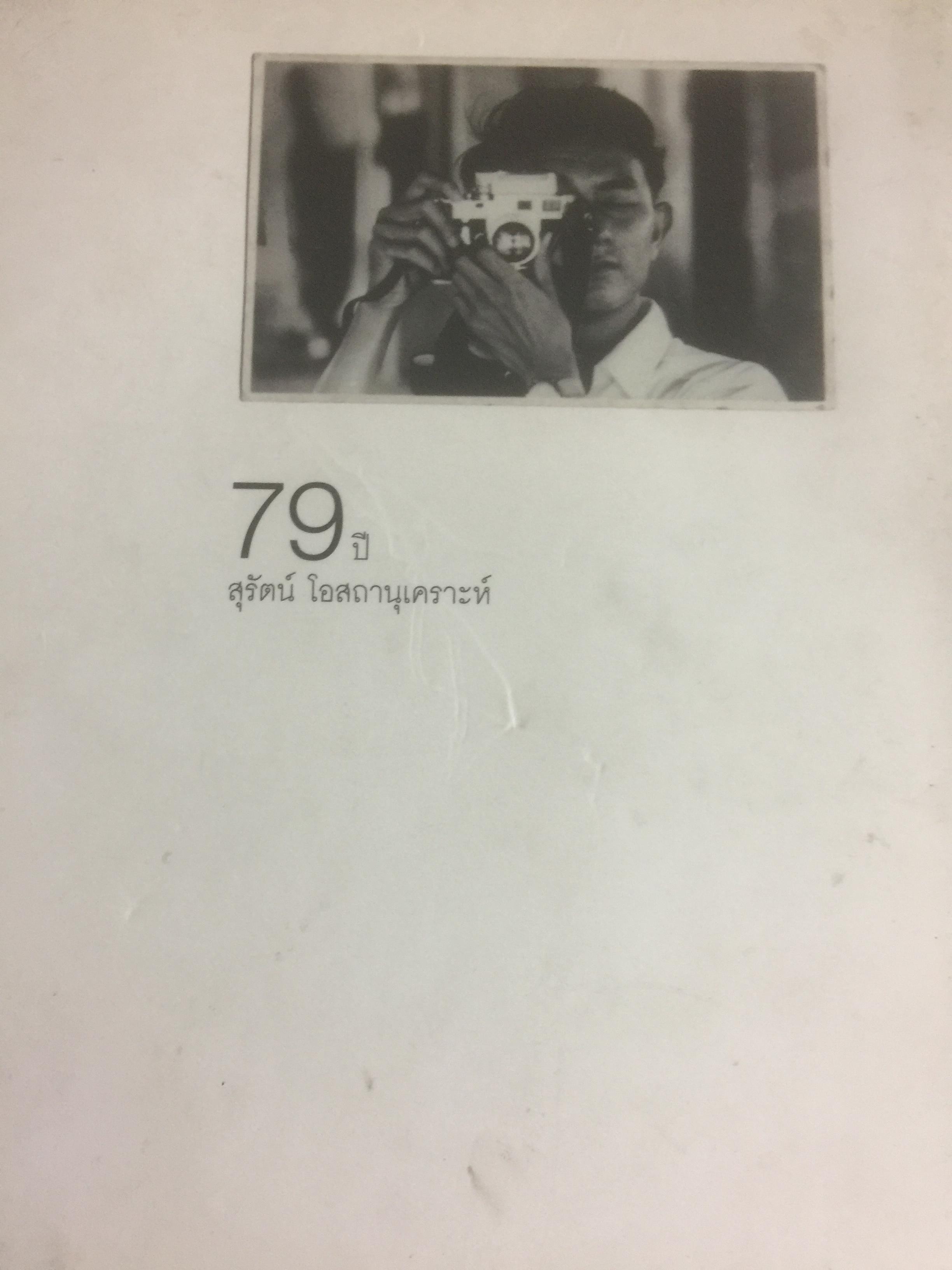 79 ปี สุรัตน์ โอสถานุเคราะห์. หนังสือที่ระลึกงานพระราชทานเพลิงศพ ร้อยตำรวจเอก สุรัตน์ โอสถานุเคราะห์ 0 กก.