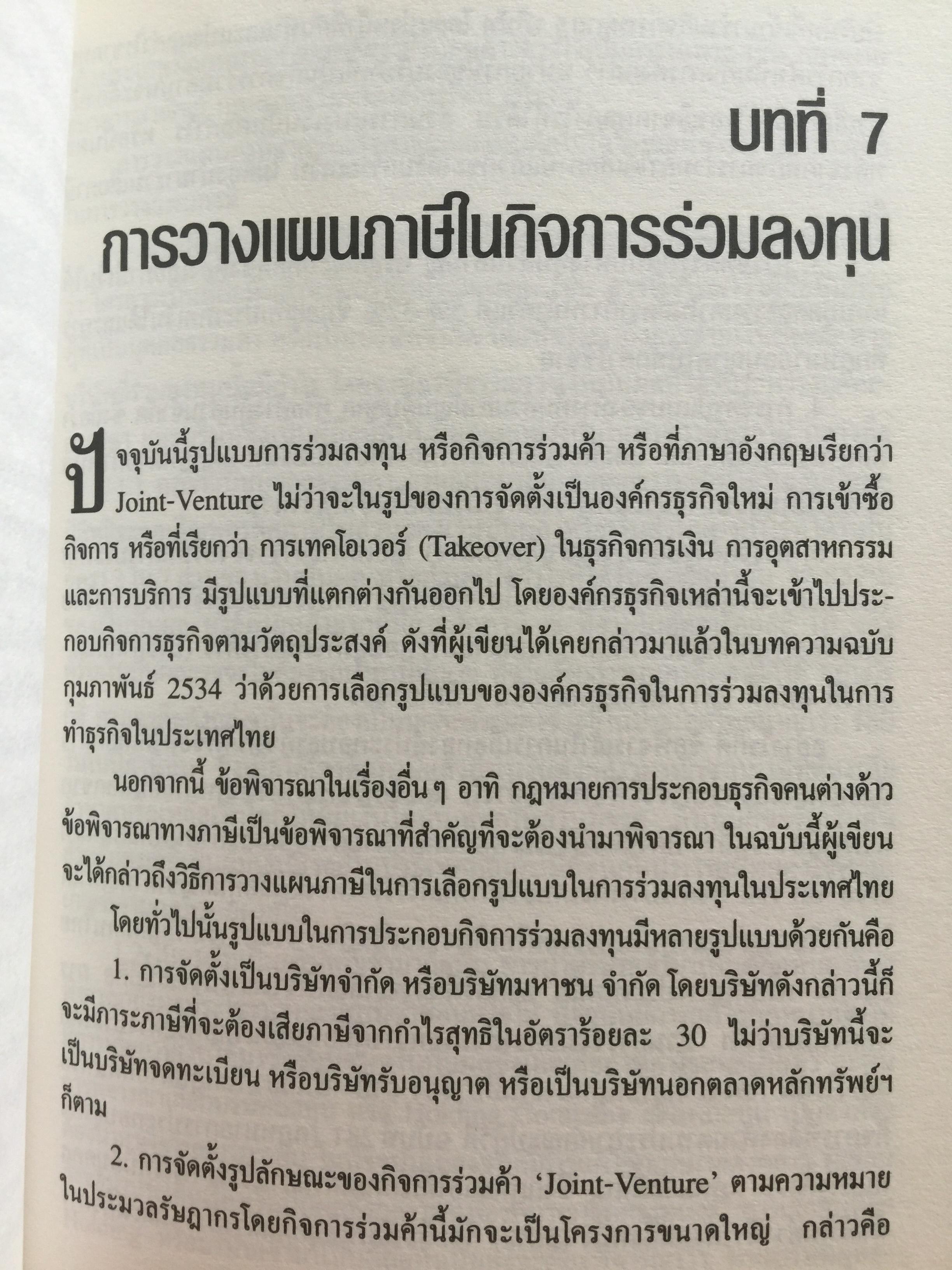 บัญญัติ 10 ประการในการวางแผนภาษีอากร ผู้เขียน กิติพงศ์ อุรพีพัฒนพงศ์ 0 กก.