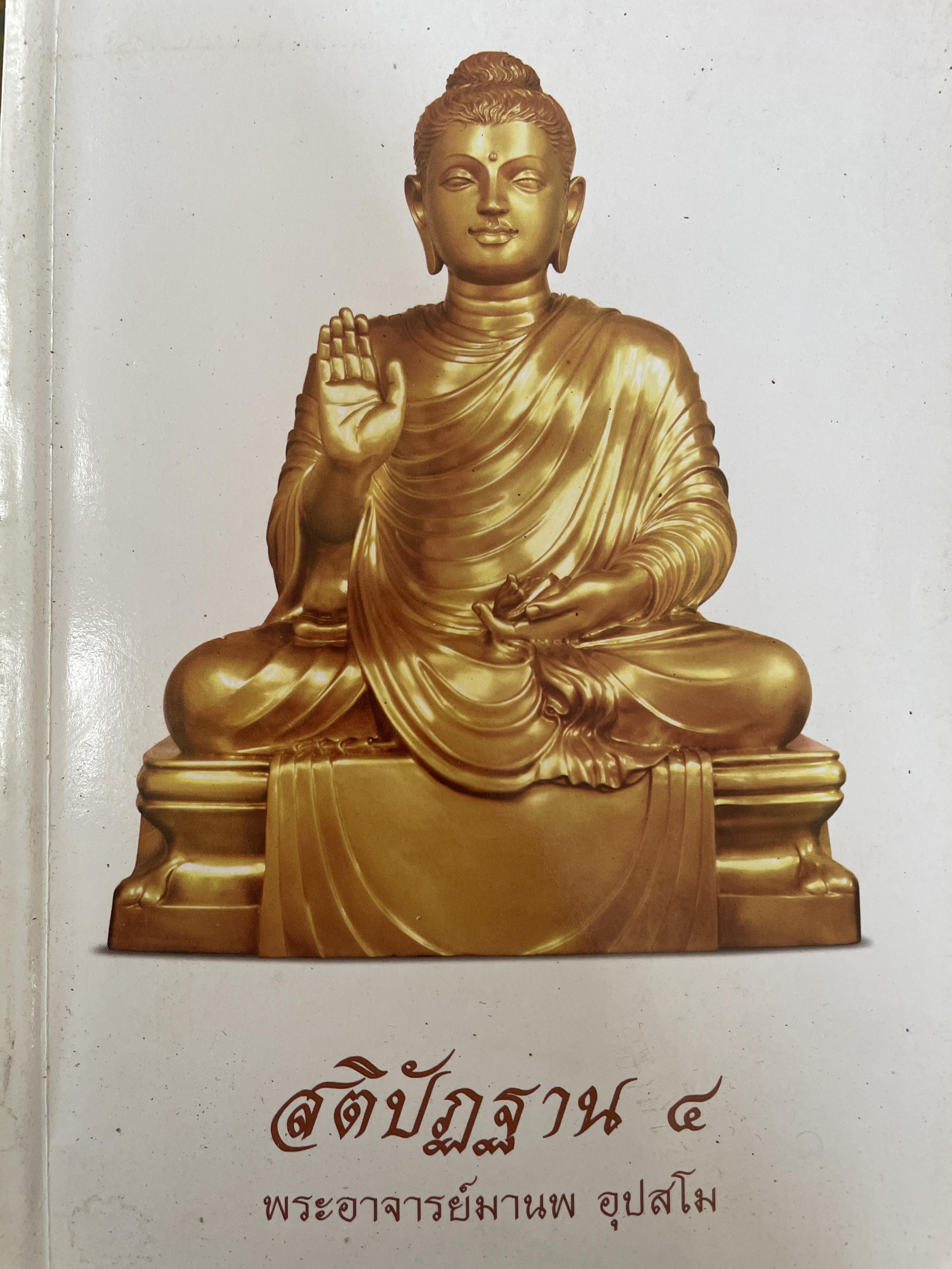 สติปัฎฐาน 4 พระอาจารย์มานพ อุปสโม 2 กก.
