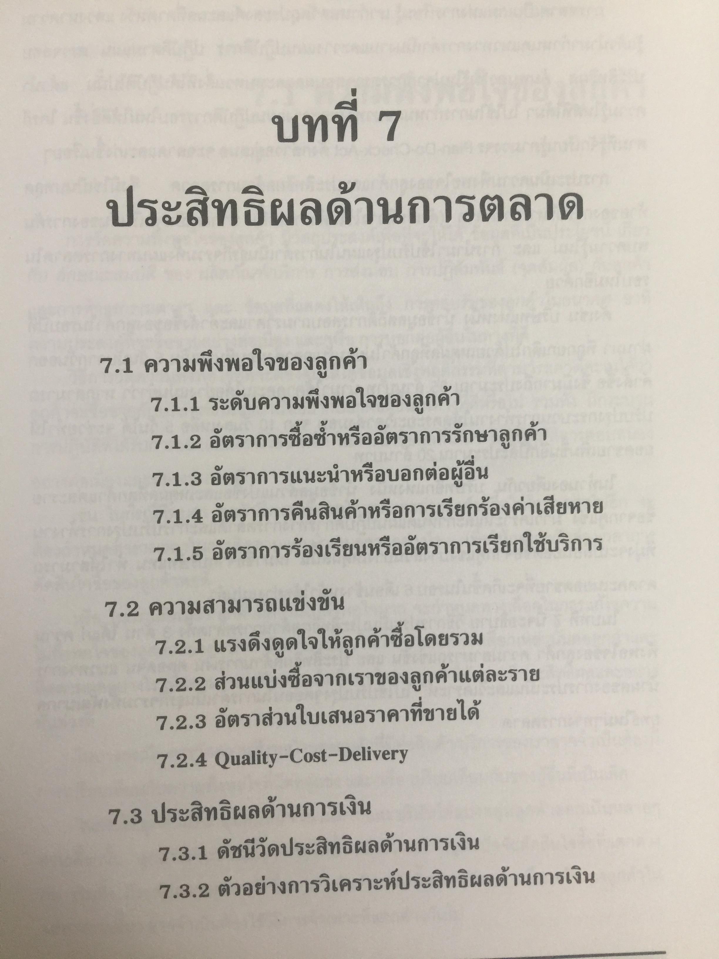 การใส่ใจลูกค้าและตลาด. Customer and Market Focus. เป็นหนังสือชุด. TQM Living Handbook ภาคสี่. ผู้เขียน ดร.วีรพจน์ ลือประสิทธิ์สกุล 0 กก.
