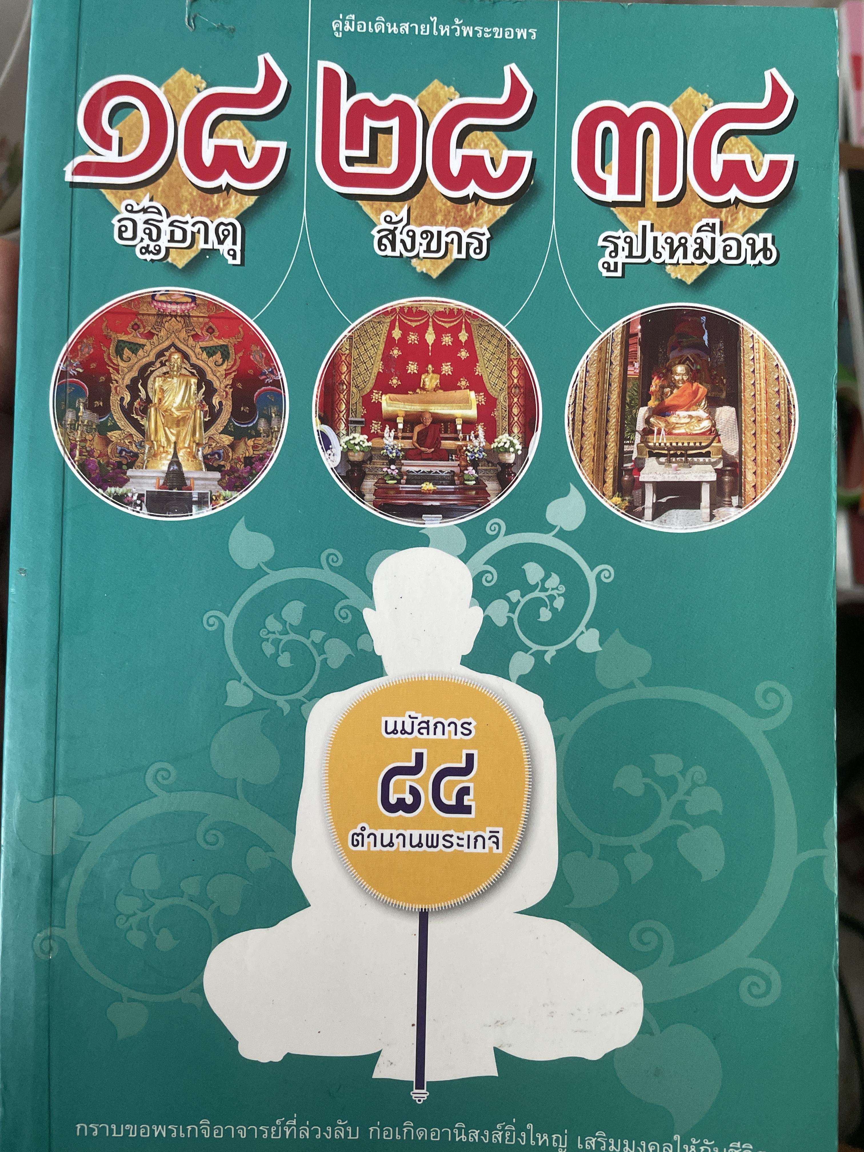 18 อัฐธาตุ 28 สังขาร 38 รูปเหมือน คู่มือเดินสายไหว้พระขอพร นม้สการ 84 ตำนานพระเกจิ 1,800 กรัม