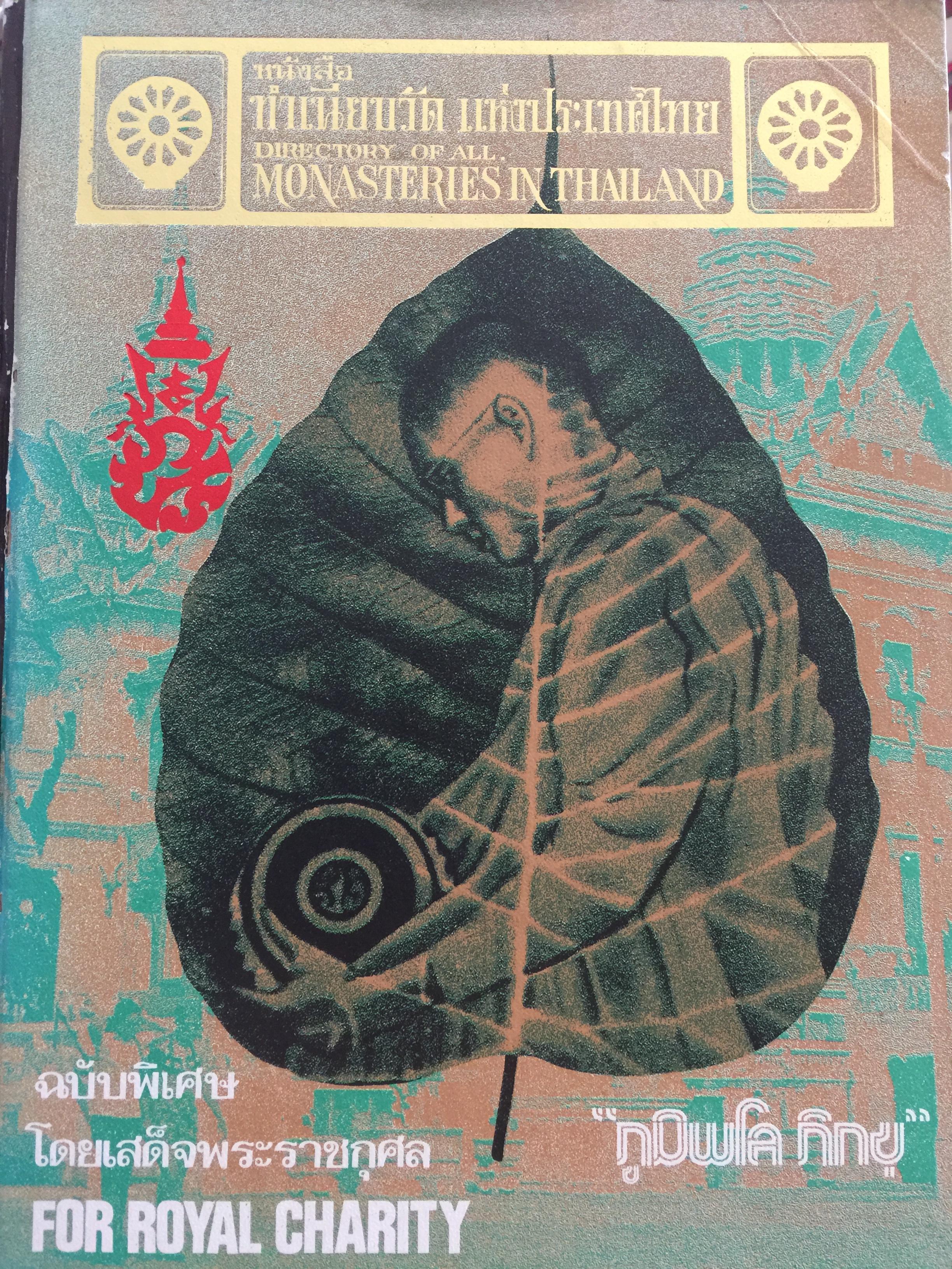 หนังสือ ทำเนียบวัด แห่งประเทศไทย DICTIONARY OF. ALL. MONASTERIES IN. THAILAND 0 กก.