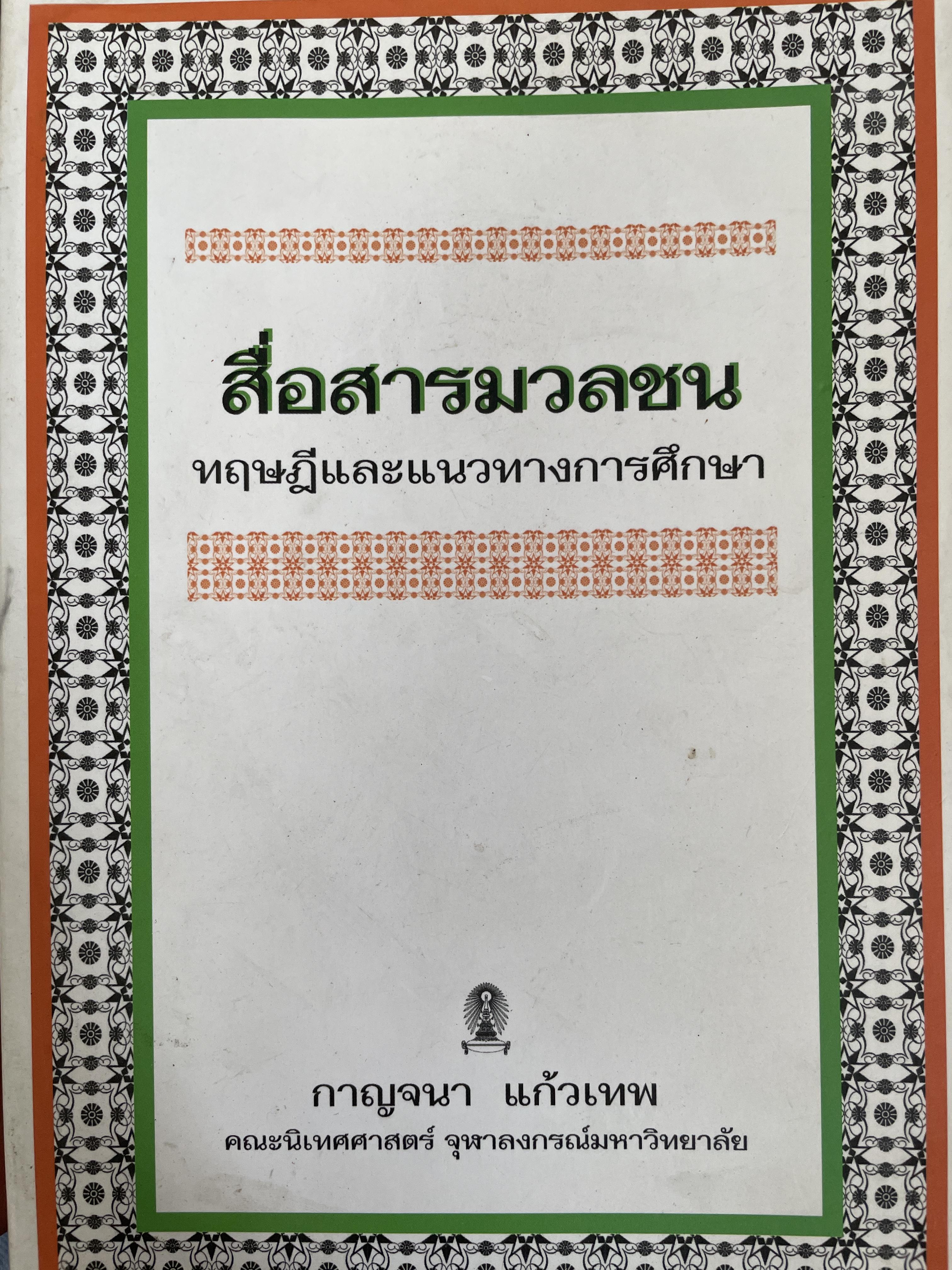 สื่อสารมวลชน ทฤษฎีและแนวทางการศึกษา ผู้เขียน กาญจนา แก้วเทพ คณะนิเทศศาสตร์ จุฬาลงกรณ์มหาวิทยาลัย 1,500 กรัม