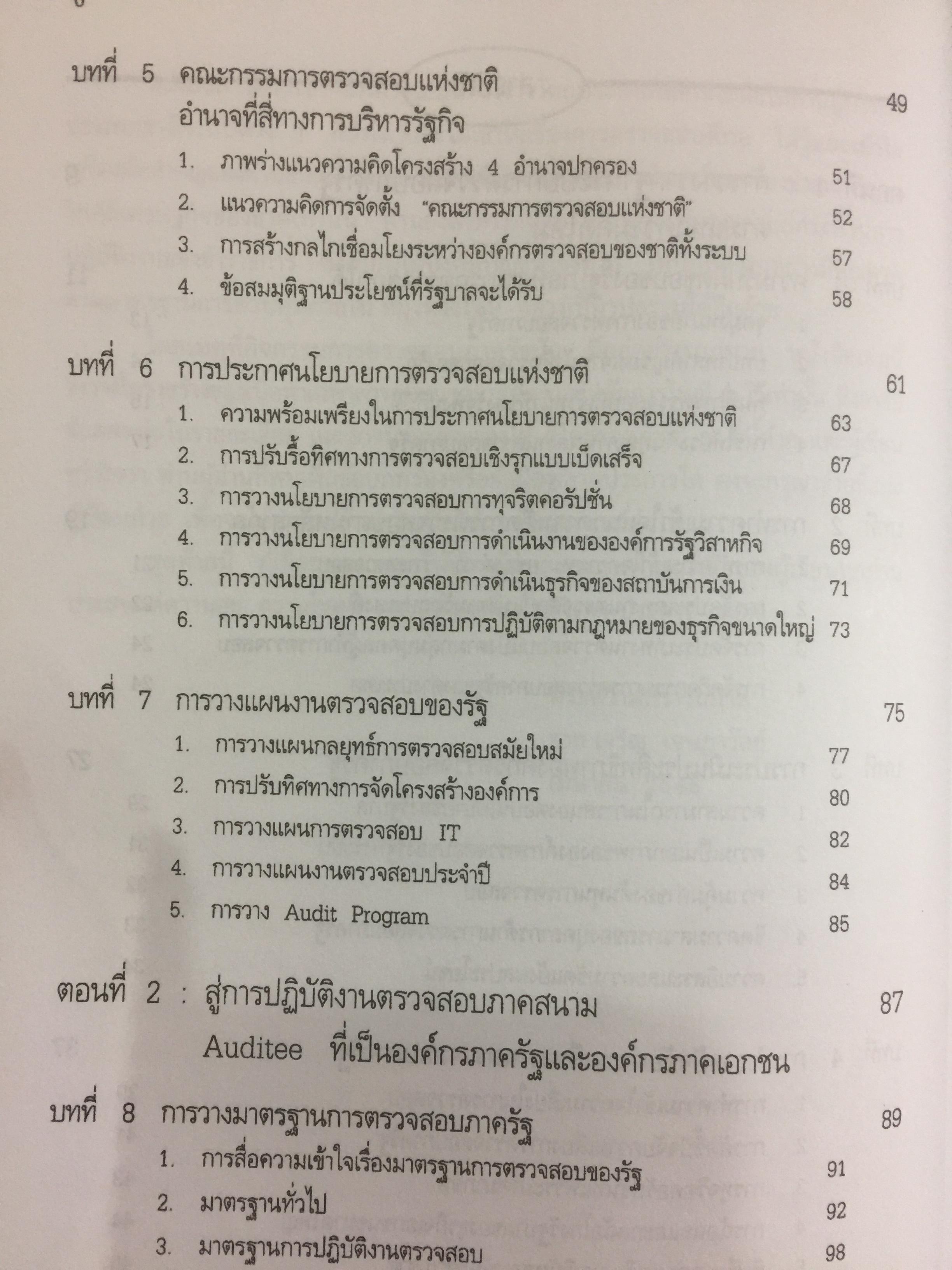 การตรวจสอบภาครัฐ. แนวความคิดใหม่ที่มีความหลากหลาย ในการแก้ปัญหาวิกฤติของชาติเพื่อมุ่งสู่ความสำเร็จ ในการบริหารรัฐกิจอย่างูยั่งยืน ผู้เขียน เจริญ เจษฎาวัลย์ 0 กก.