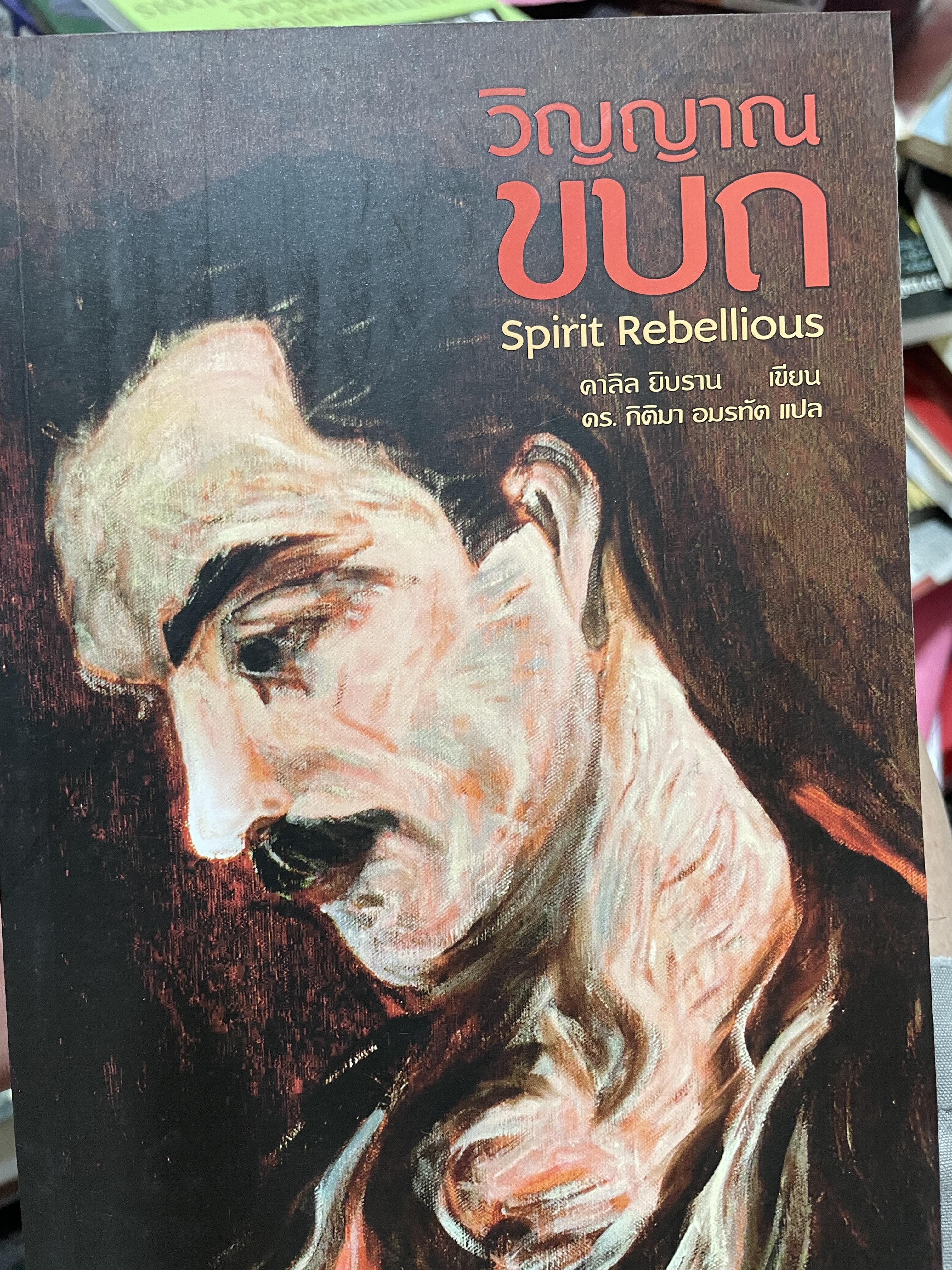 วิญญาณขบถ Spirit Rebellious. ผู้เขียน คาลิล ยิบราน ผู้แปล ดร.กิติมา อมรทัต 1,800 กรัม