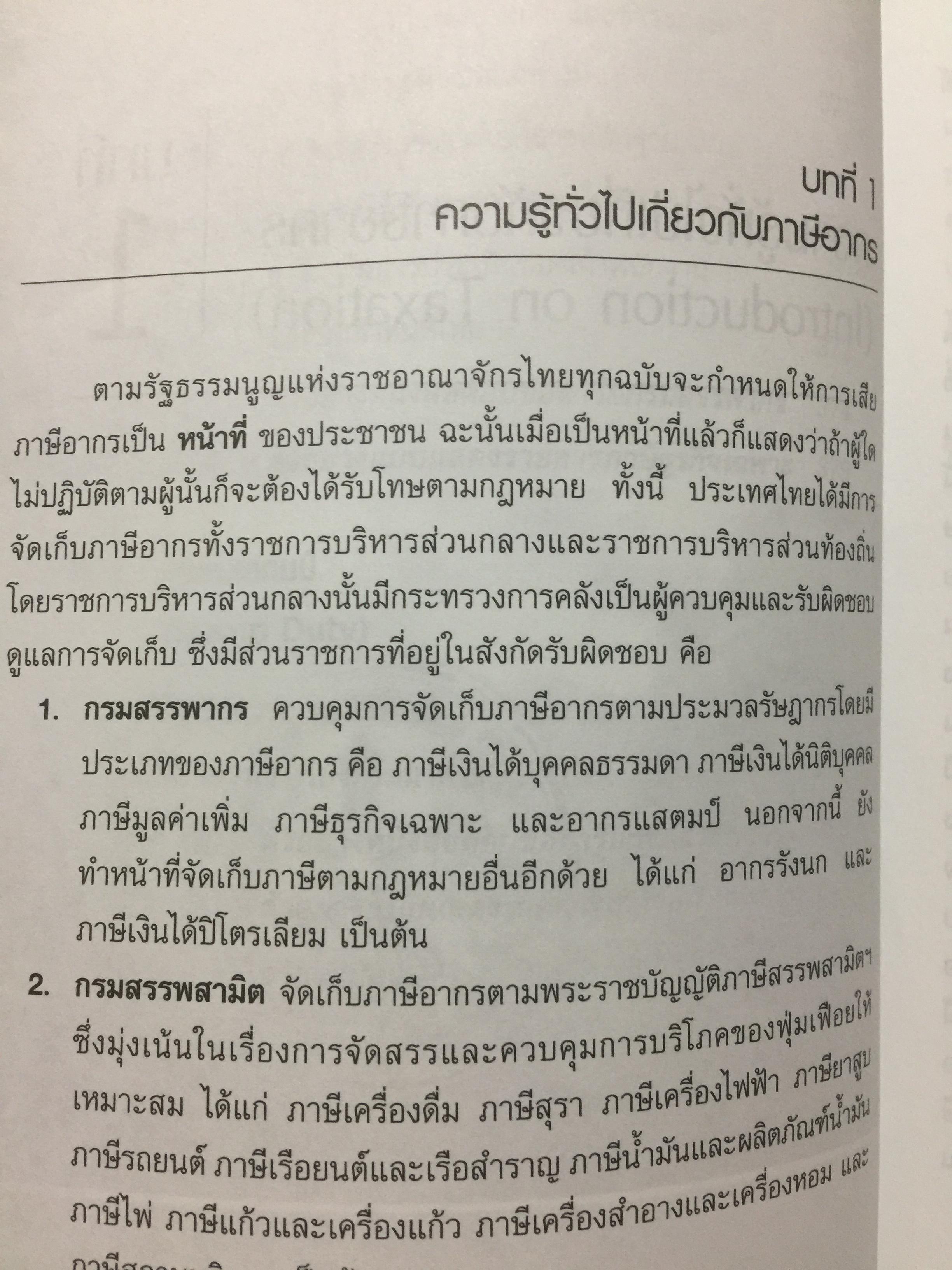 การไล่สายทางกฎหมาย ภาษีสรรพากร. ผู้เขียน รองศาสตราจารย์ เพิ่มบุญ แก้วเขียว 1,500 กรัม