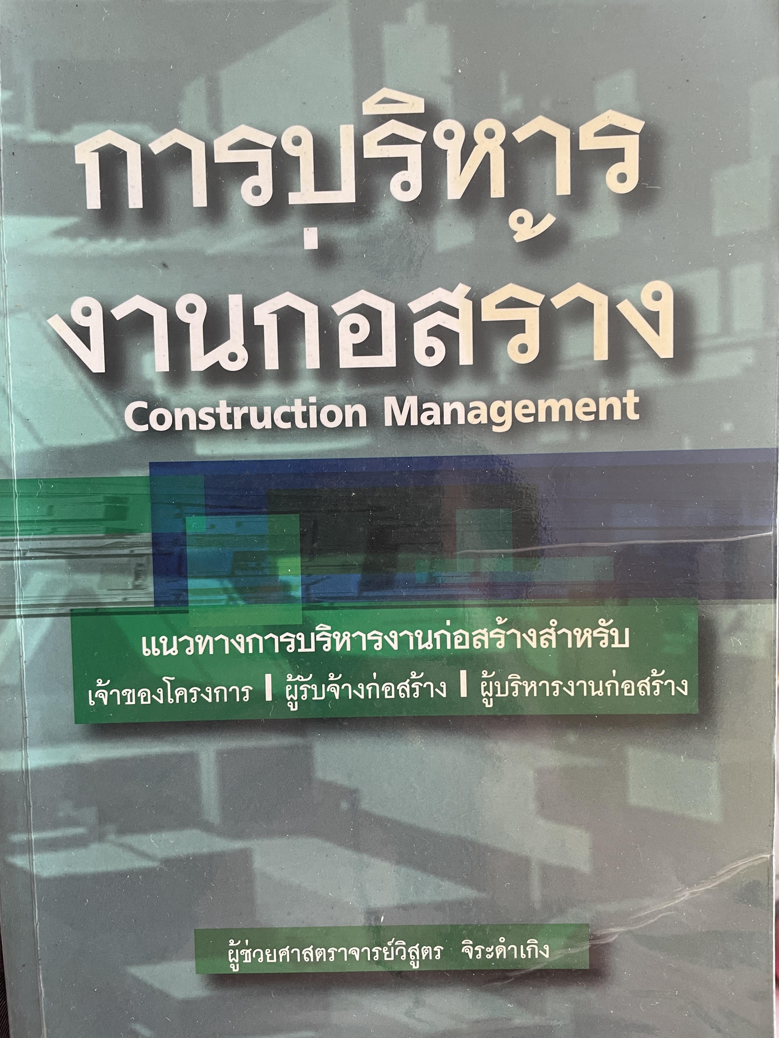 การบริหาร งานก่อสร้าง Contruction Management. แนวทางการบริหารงานก่อสร้างสำหรับ เจ้าของโครงการ ผู้รับจ้างก่อสร้าง ผู้บริหารงานก่อสร้าง ผู้เขียน วิสูตร จิระดำเกิง 0 กก.