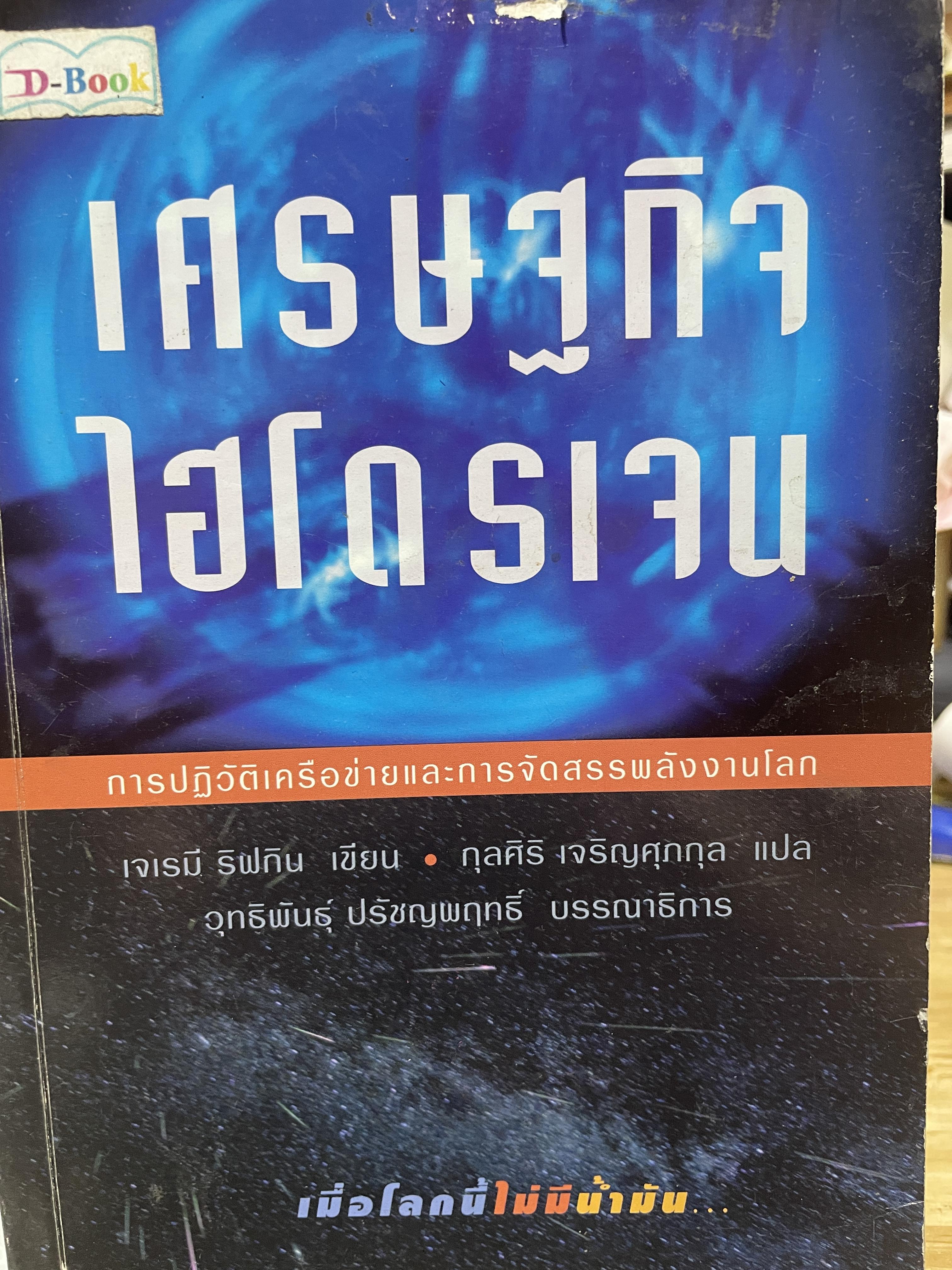 เศรษฐกิจไฮโดรเจน เมื่อโลกนี้ไม่มีน้ำมัน การปฎิวัติเครือข่ายและการจัดสรรพลังงานโลก The Hydrogen Economy ผู้เขียน เจเรมี ริฟกิน ผู้แปล กุลศิริ เจริญศุภกุล 2,500 กรัม