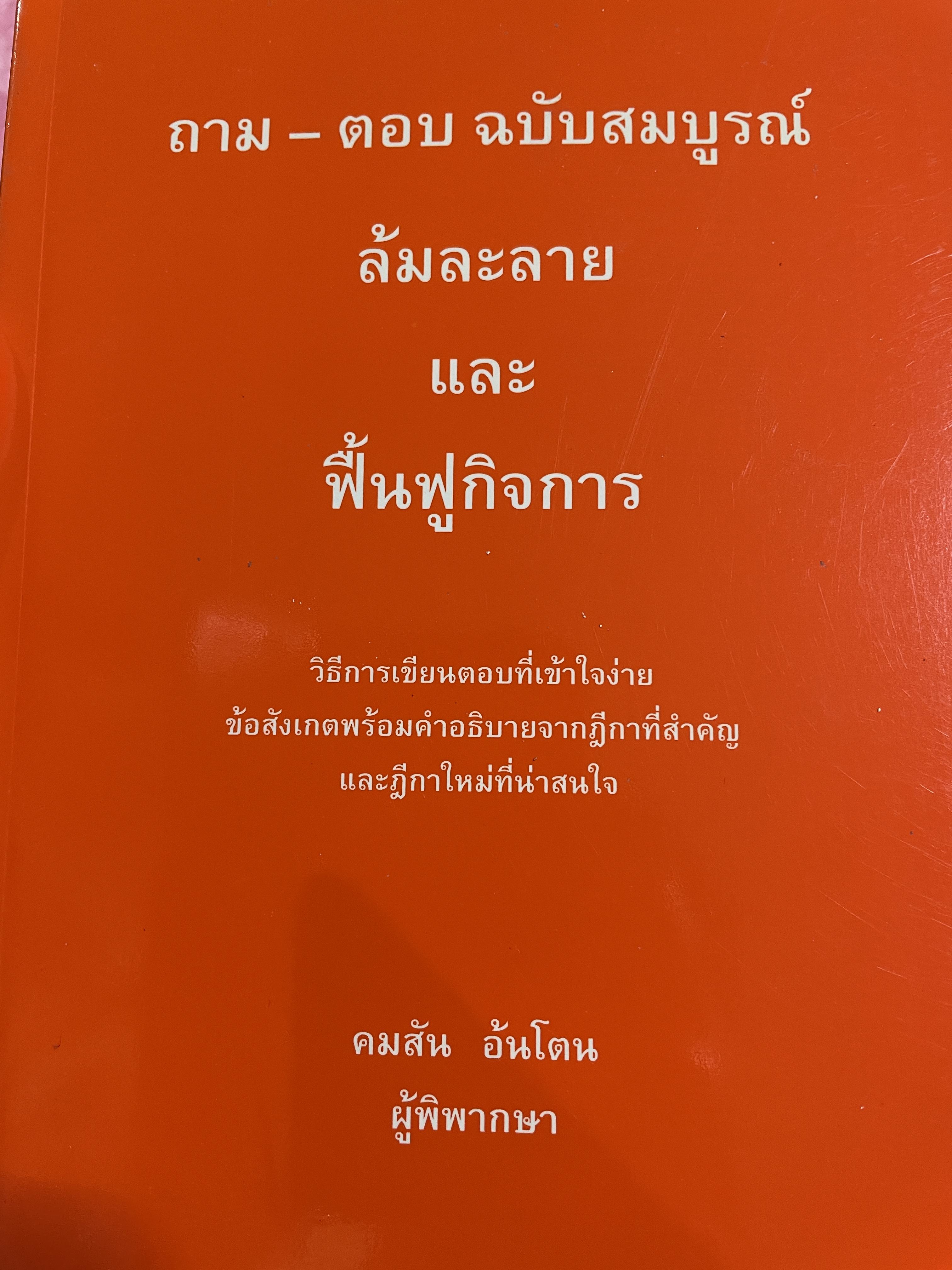 ถาม-ตอบ ฉบับสมบูรณ์ ล้มละลายและฟื้นฟูกิจการ วิธีการเขียนตอบที่เข้าใจง่าย ข้อสังเกตพร้อมคำอธิบายจากฎีกาที่สำคัญและฎีกาใหม่ที่น่าสนใจ ผู้เขียน คมสัน อ้นโตน ผู้พิพากษา 700 กรัม