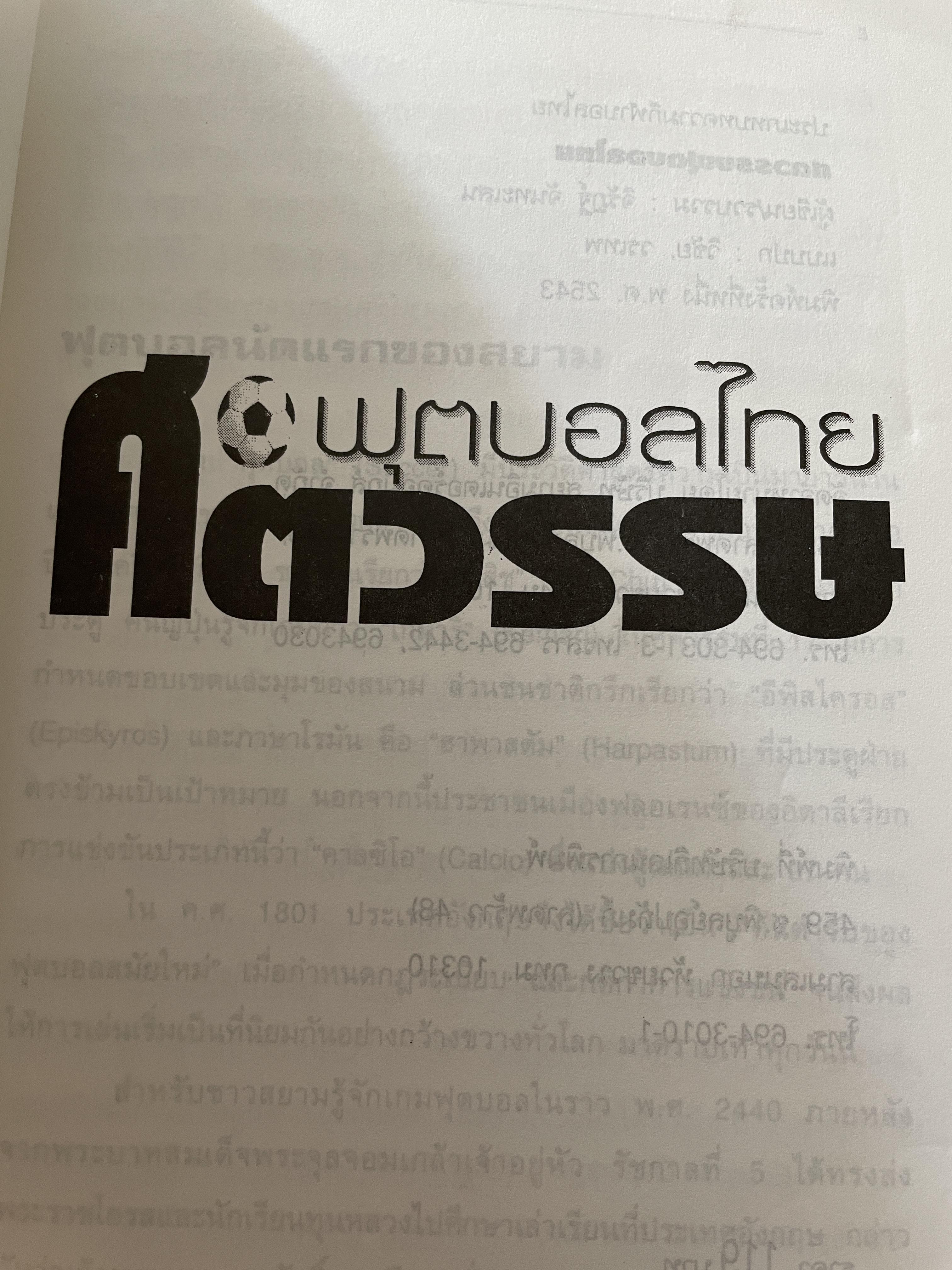 ศตวรรษฟุตบอลไทย ผู้เขียนและรวบรวม จิรัฏฐ์ จันทะเสน 800 กรัม