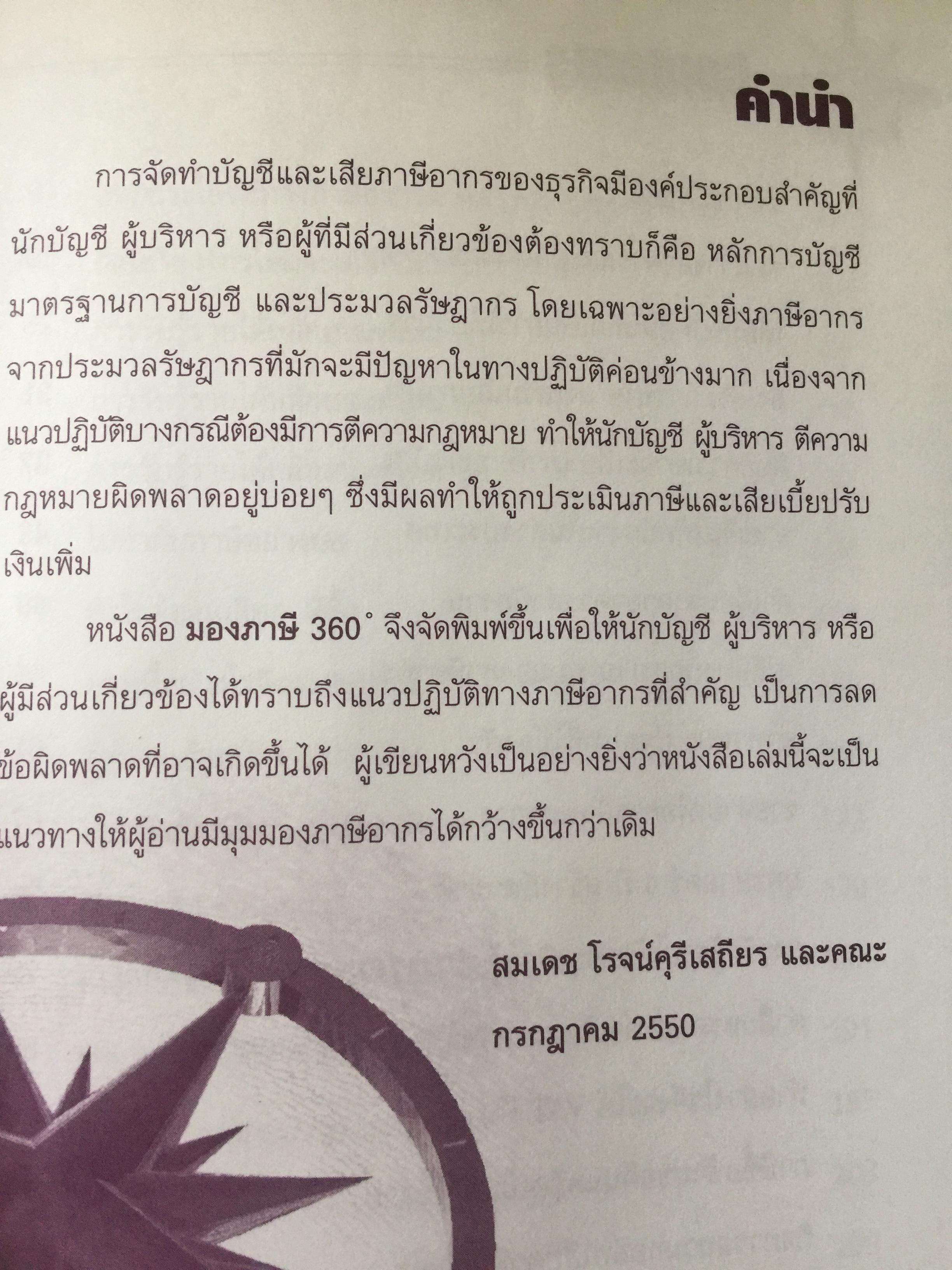 มองภาษี 360 องศา. โดย สมเดช โรจน์คุรีเสถียร 0 กก.
