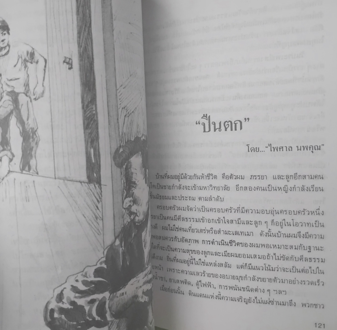 เปลวดาว โดย ทัศน์ สนธิจิตร สุภาพบุรุษรองเท้าขาว รวมเรื่องสั้นยอดเยี่ยมประจำปี 2530 จาก 22 นักเขียนไทย