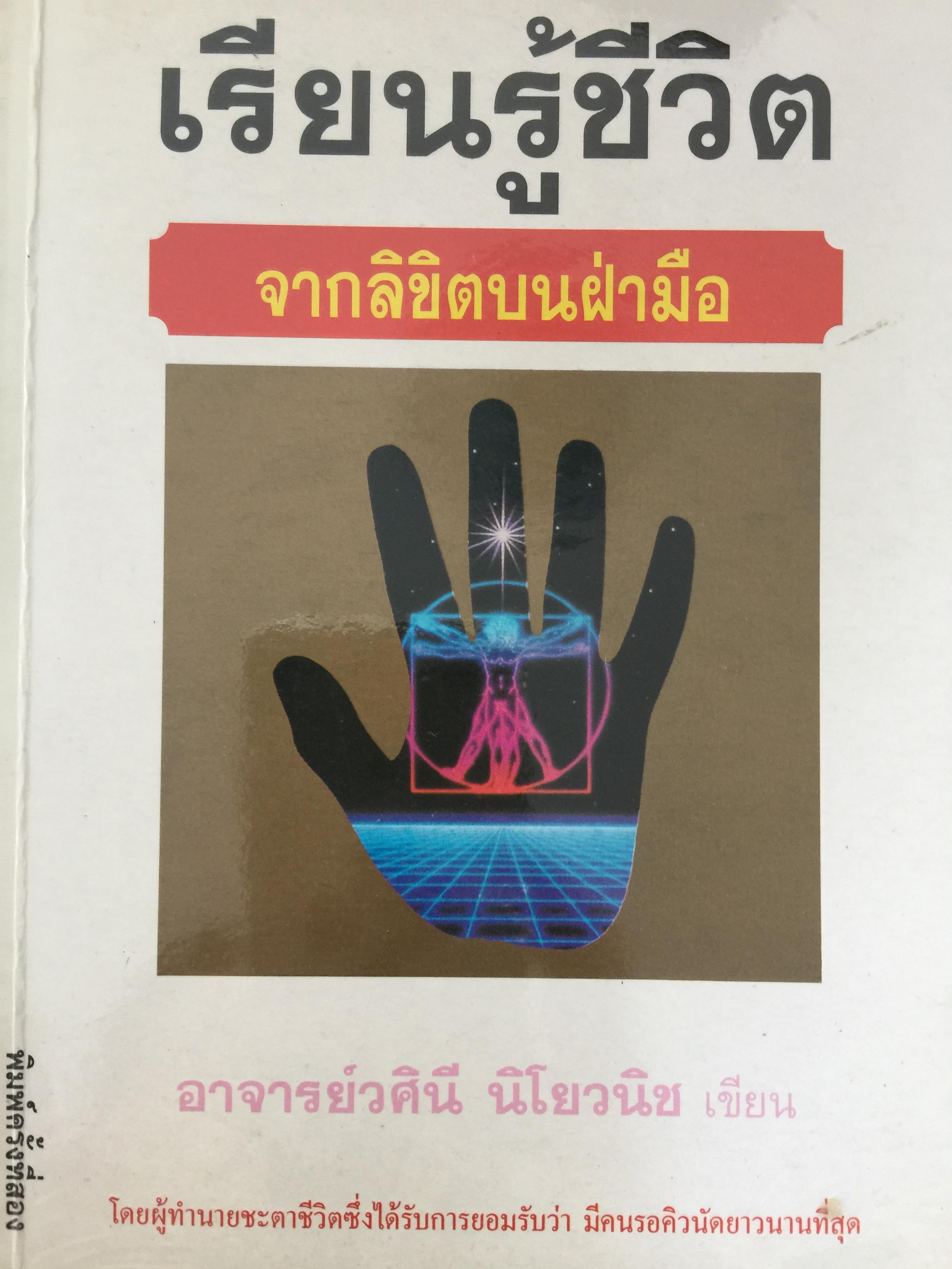 หนังสือเกี่ยวกับลิขิตบนฝ่ามือมือกับชะตาชีวิต รวม 7 เล่ม 0 กก.