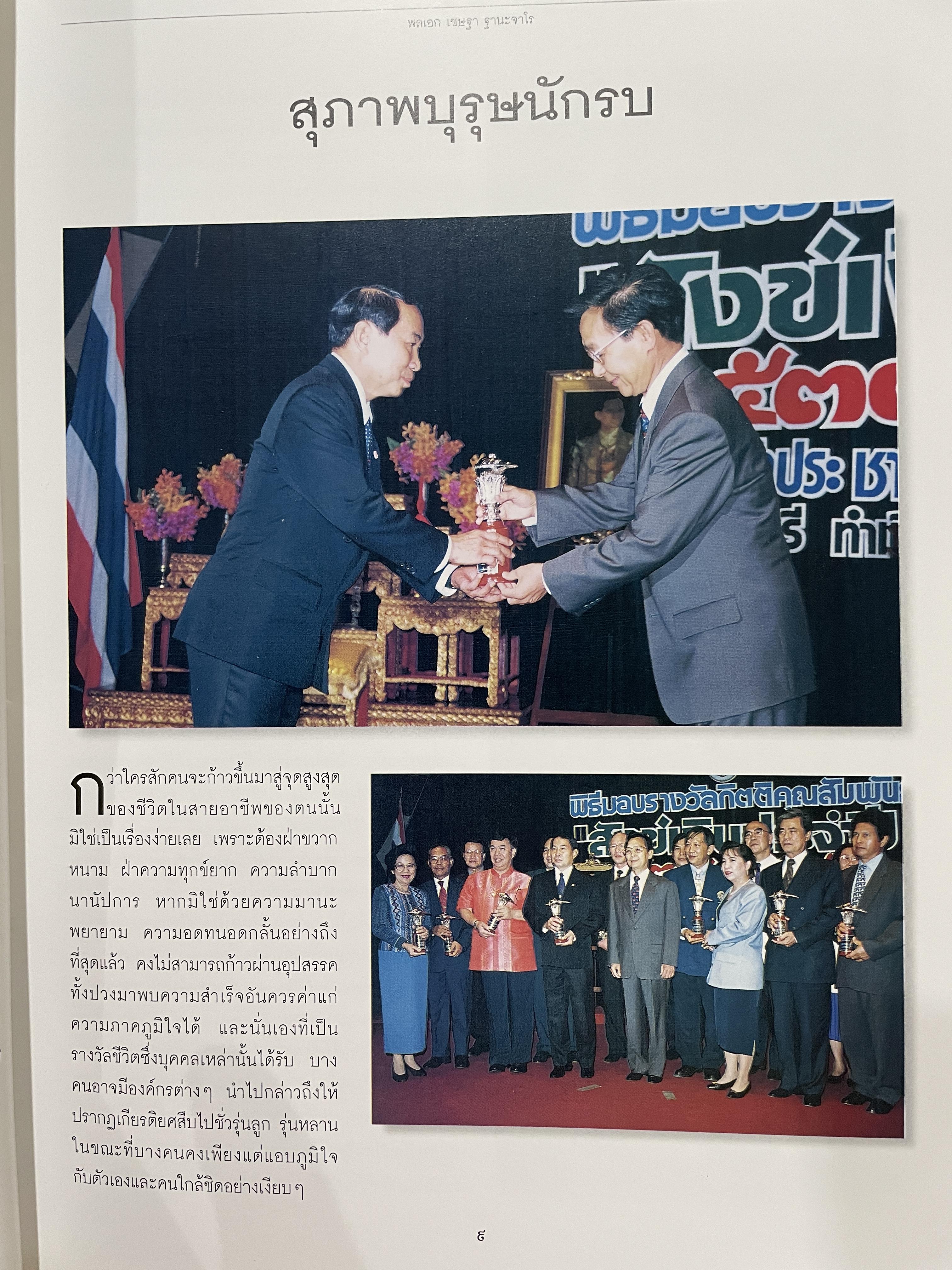 ชีวิตและผลงาน พลเอก เชษฐา ฐานะจาโร ผู้บังคับบัญชาทหารบก(1 ตุลาคม 2539-30 กันยายน 2541 ) 6,500 กรัม