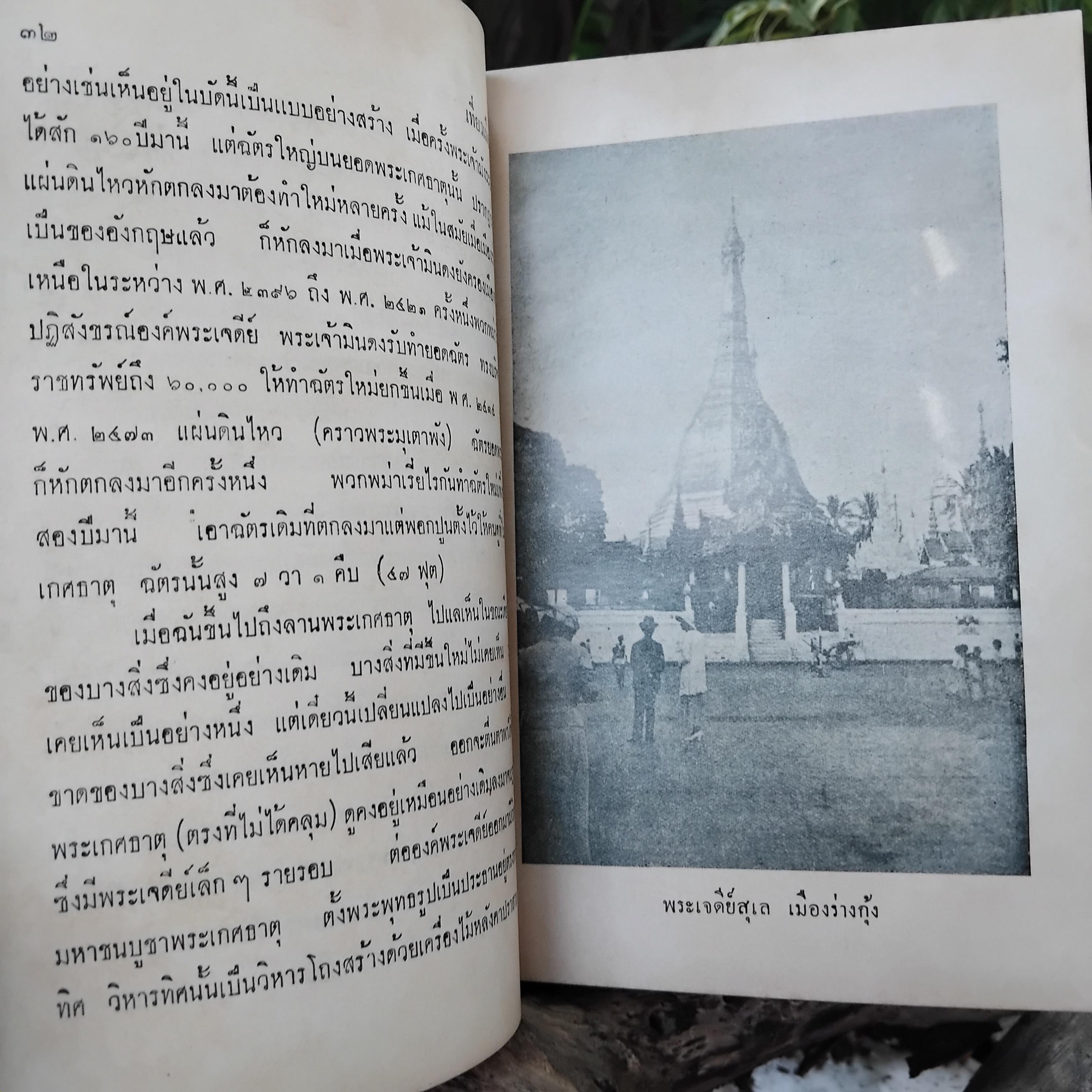 เที่ยวเมืองพม่า พระนิพนธ์ สมเด็จพระเจ้าบรมวงศ์เธอ กรมพระยาดำรงราชานุภาพ มีภาพประกอบ