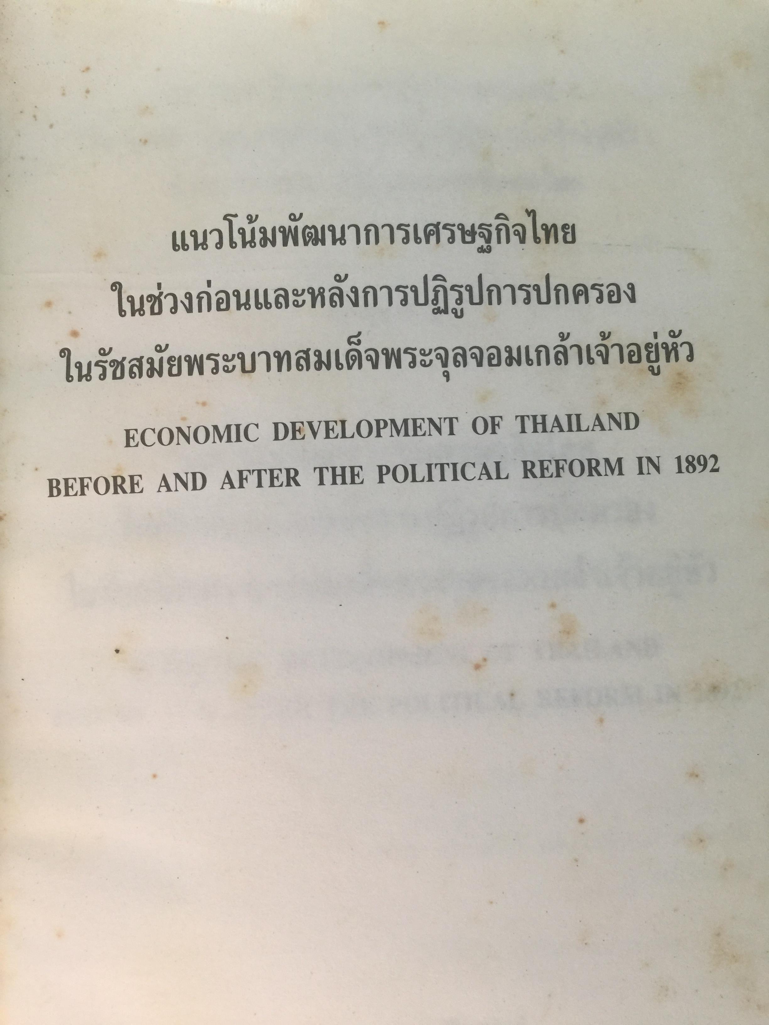 (แนวโน้มพัฒนาการ)เศรษฐกิจไทย (ในช่วงก่อนและหลัง การปฏิรูปการปกครอง) ในรัชสมัยพระบาทสมเด็จพระจุลจอมเกล้าเจ้าอยู่หัว ผู้เขียน สมภพ มานะรังสรรค์ 0 กก.