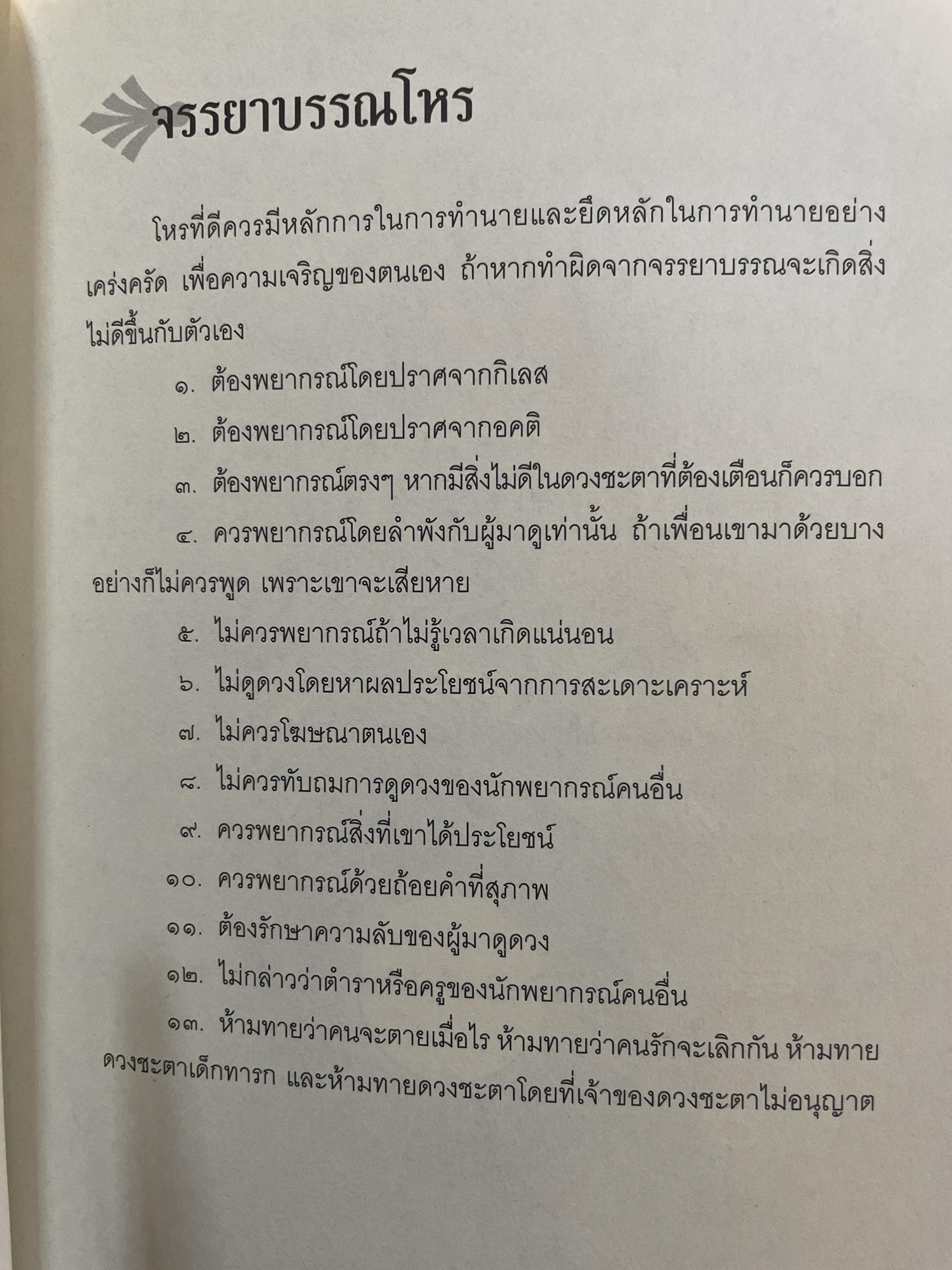 โหราศาสตร์ปริวรรต ฉบับเรียนรู้ด้วยตนเอง 48 ชั่วโมงกับโหราศาสตร์ ที่เข้าใจง่ายสและเรียนเป็นเร็ว โดยกานธนิกา ชุณหะสัตและคณะ 800 กรัม