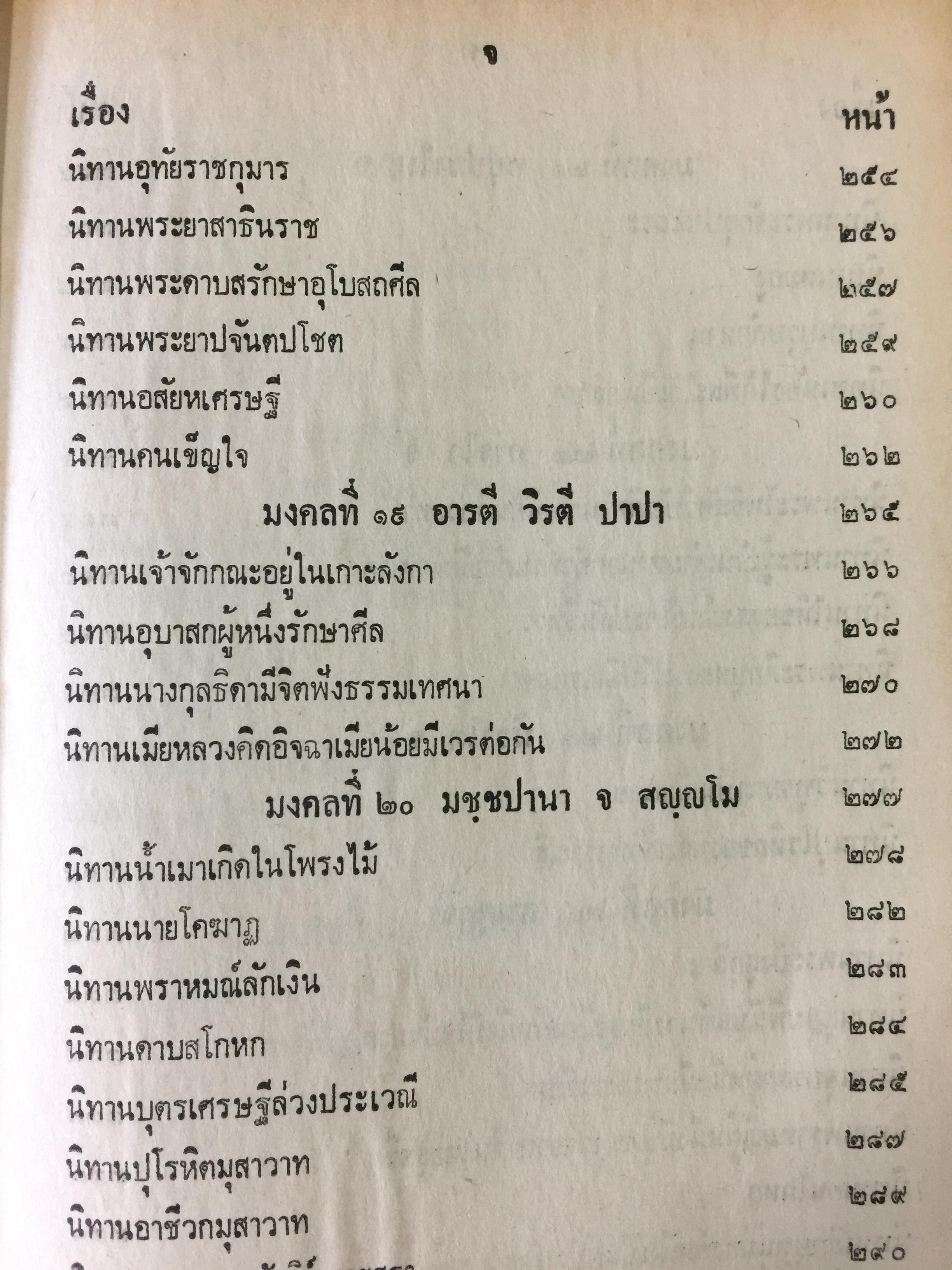คัมภีร์มงคลทีปนีแปล. โดยพิศดารเล่มเดียวจบ สำนวนของพระครูปัญญามุนี (อ่อน) เหมาะสำหรับ นักเทศน์นักธรรม นักปฏิบัติ 0 กก.