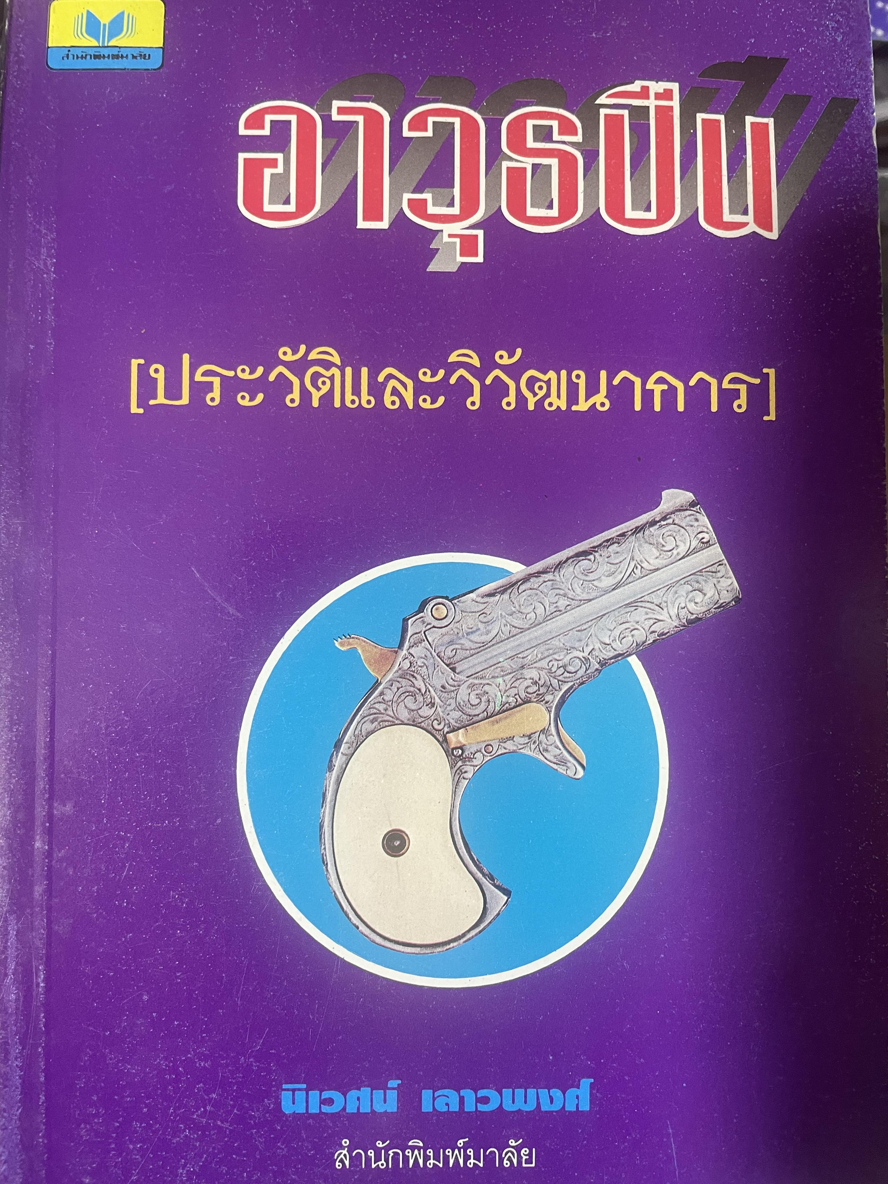 อาวุธปืน (ประวัติและวิวัฒนาการ) 1 กก.
