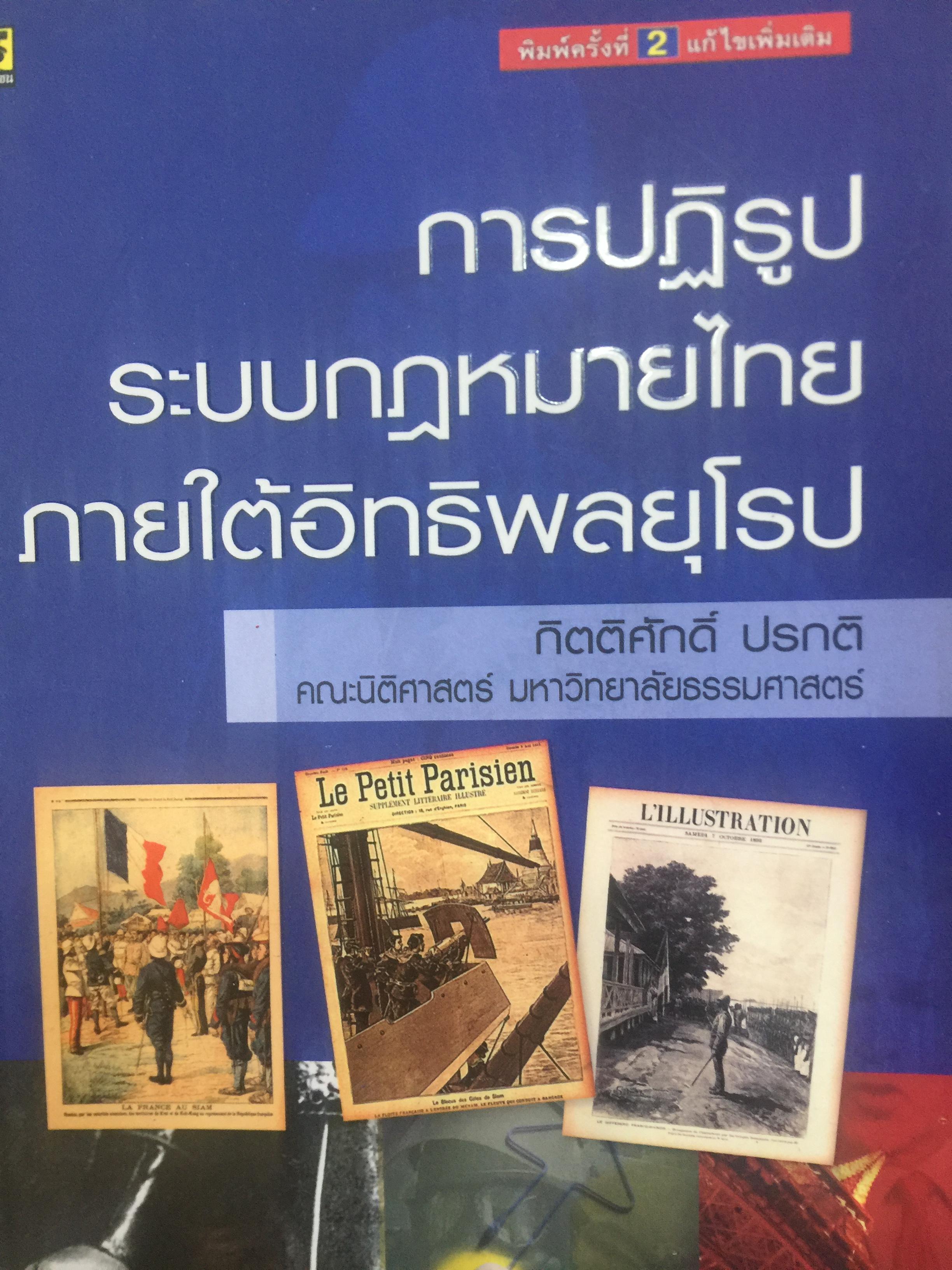 การปฏิรูประบบกฎหมายไทย ภายใต้อิทธิพลยุโรป. ผู้เขียน กิตติศักดิ์ ปรกติ 1,500 กรัม