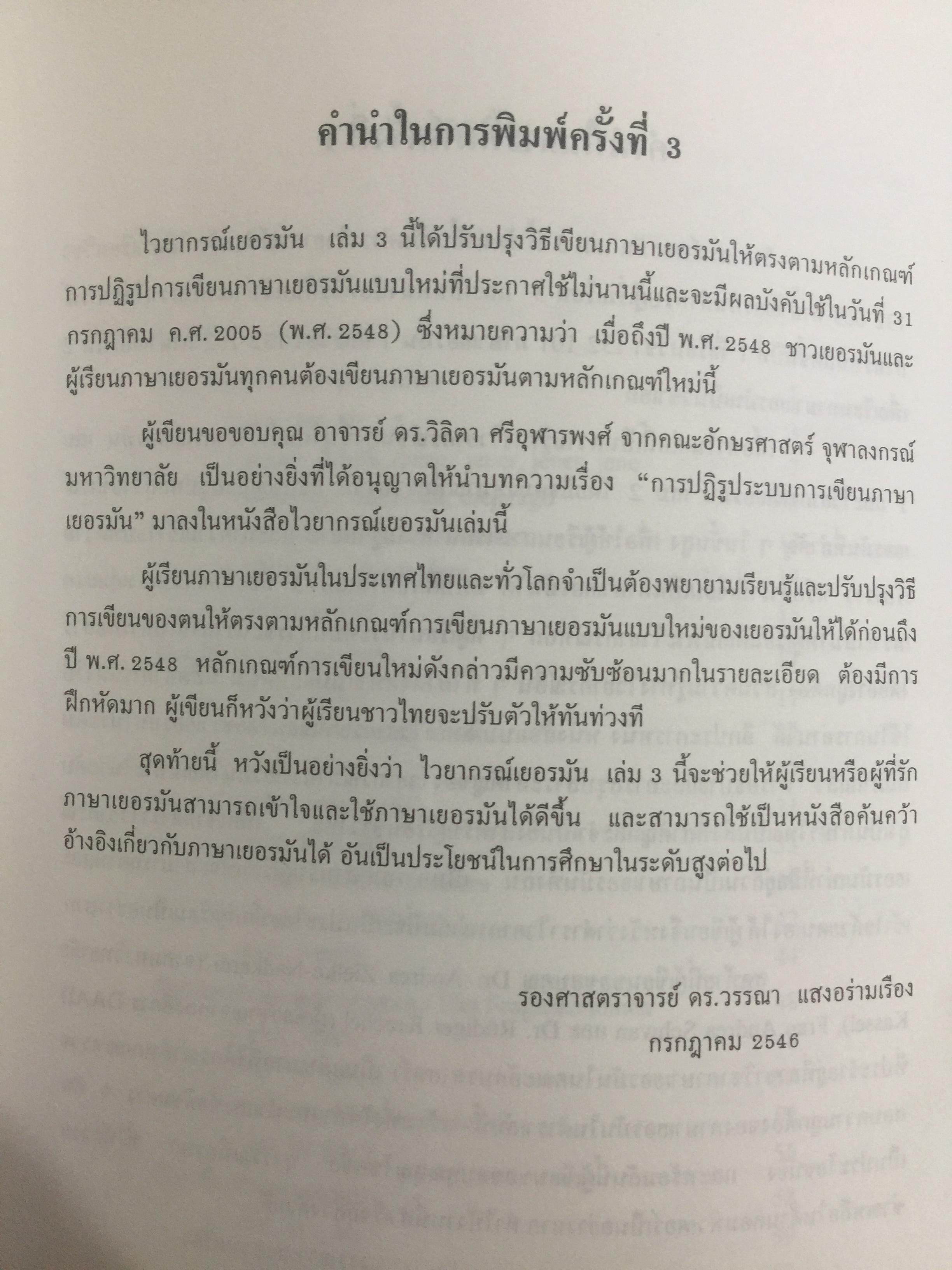 ไวยากรณ์เยอรมัน เล่ม 3. Deutsche Grammatik Band 3 ผู้เขียน วรรณา แสงอร่ามเรือง สำนักพิมพ์แห่งจุฬาลงกรณ์มหาวิทยาลัย 2,500 กรัม