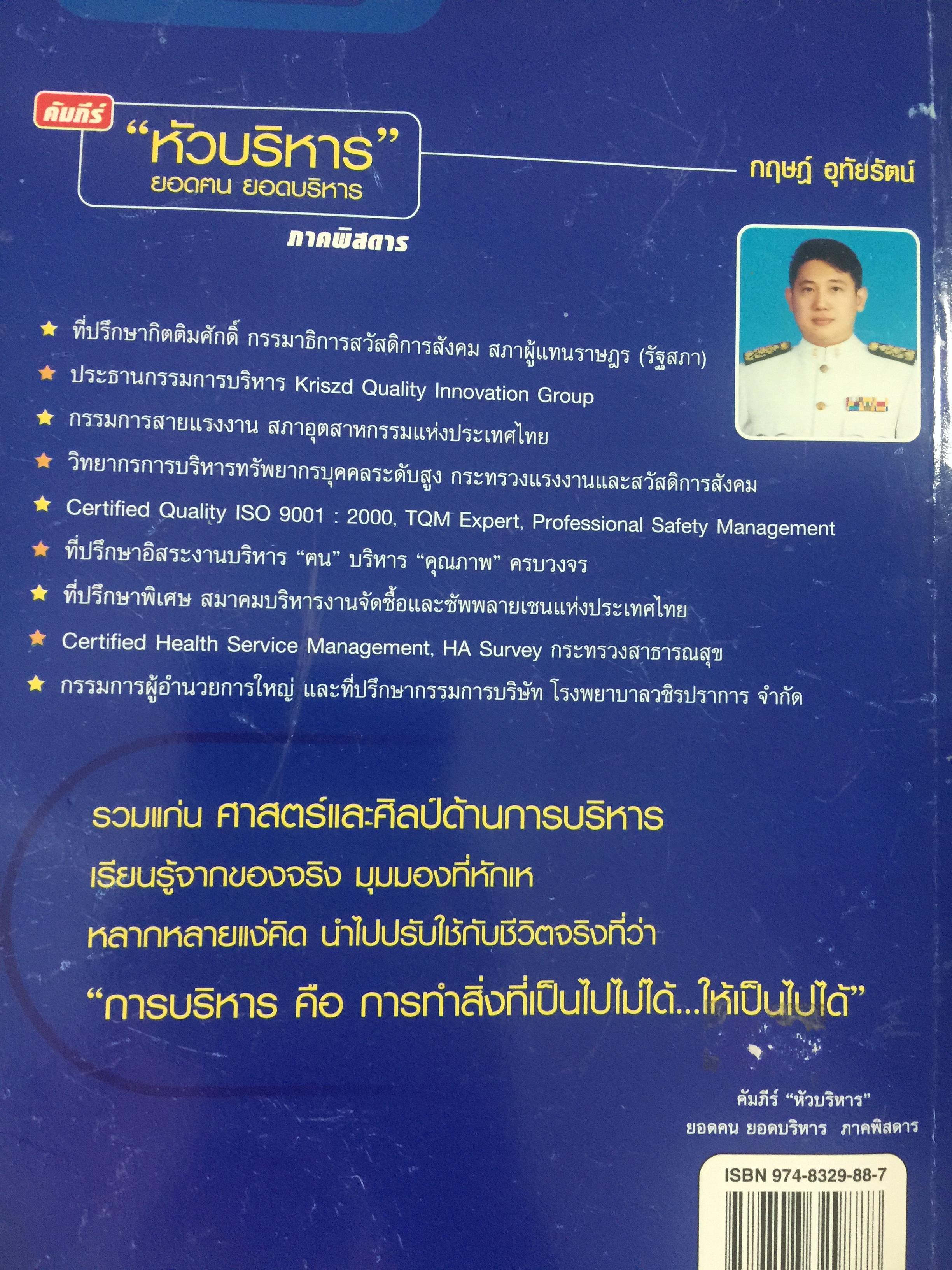 คัมภีร์ “หัวบริหาร” ยอดคน ยอดบริหาร ภาคพิสดาร โดย กฤษฏ์ อุทัยรัตน์ 0 กก.