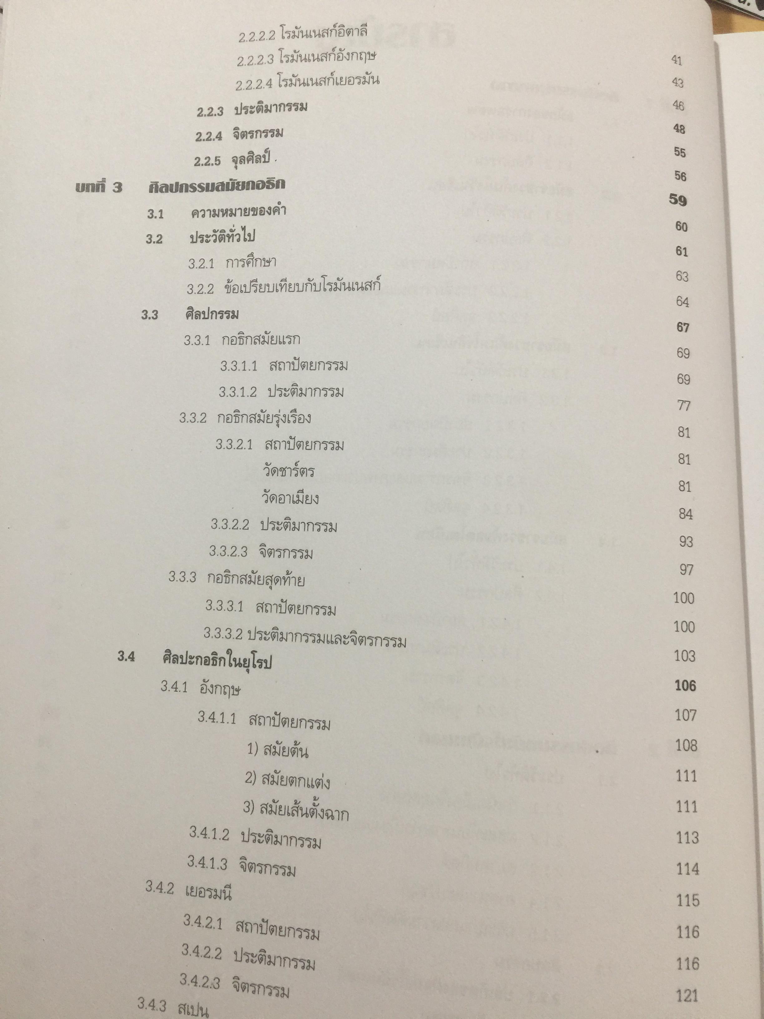 ประวัติศาสตร์ ศิลปะตะวันตก 2 ศิลปะตะวันตกยุคกลาง The Middle Age. or. MEdieval. ART ผู้เขียน กำจร สุนพงษ์ศรี สำนักพิมพ์แห่งจุฬาลงกรณ์มหาวิทยาลัย 5,500 กรัม