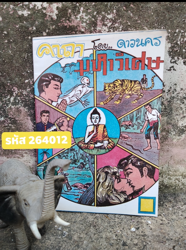 คาถามหาวิเศษ โดย : ดาวนคร