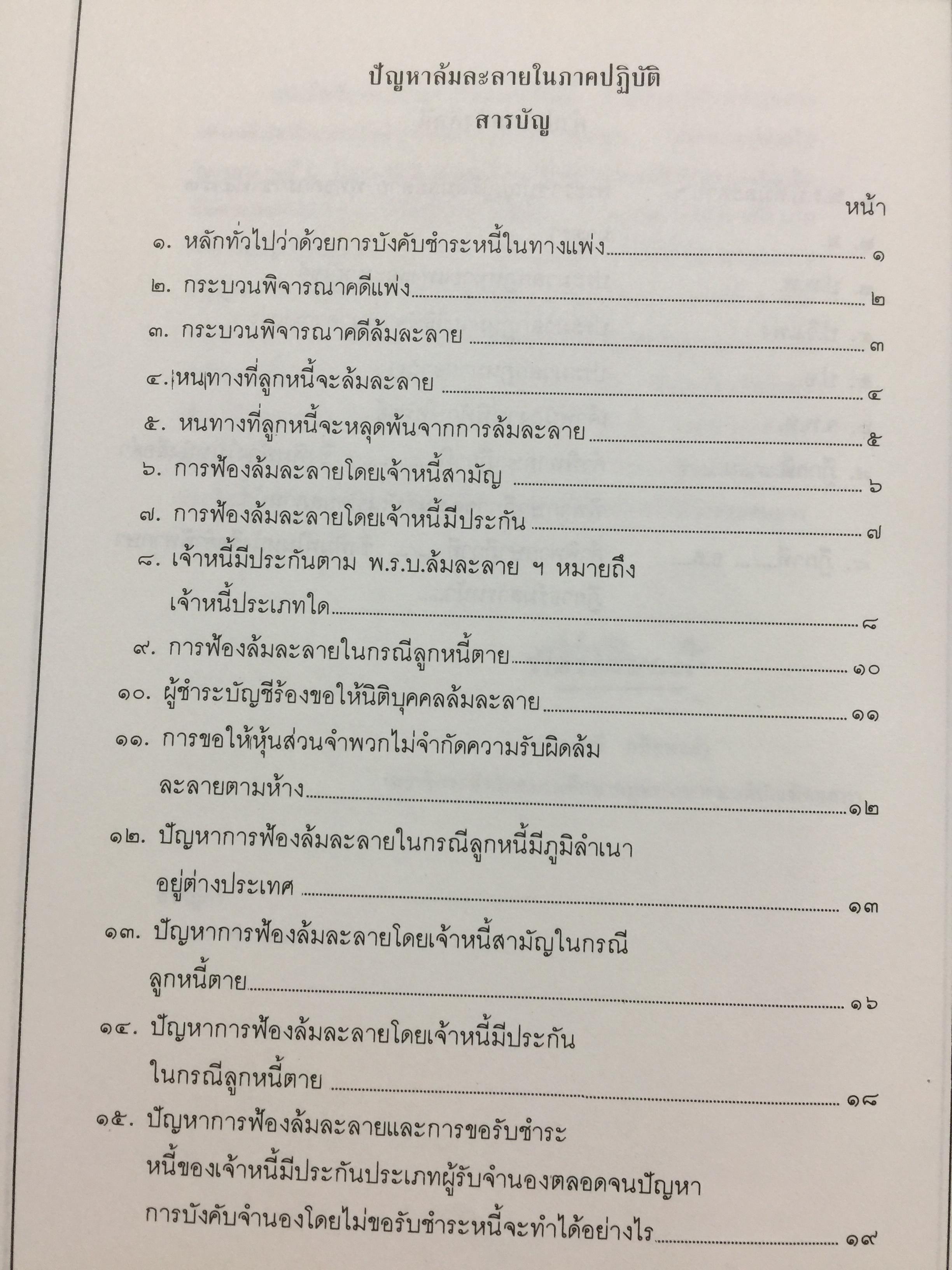 ปัญหาล้มละลายในภาคปฎิบัติ (คำถาม-คำตอบ) พร้อมด้วยพระราชบัญญัติล้มละลายฯแก้ไขเพิ่มเติม 2526 ผู้เขียนอาจารย์ทวี กสิยพงศ์ 1 กก.