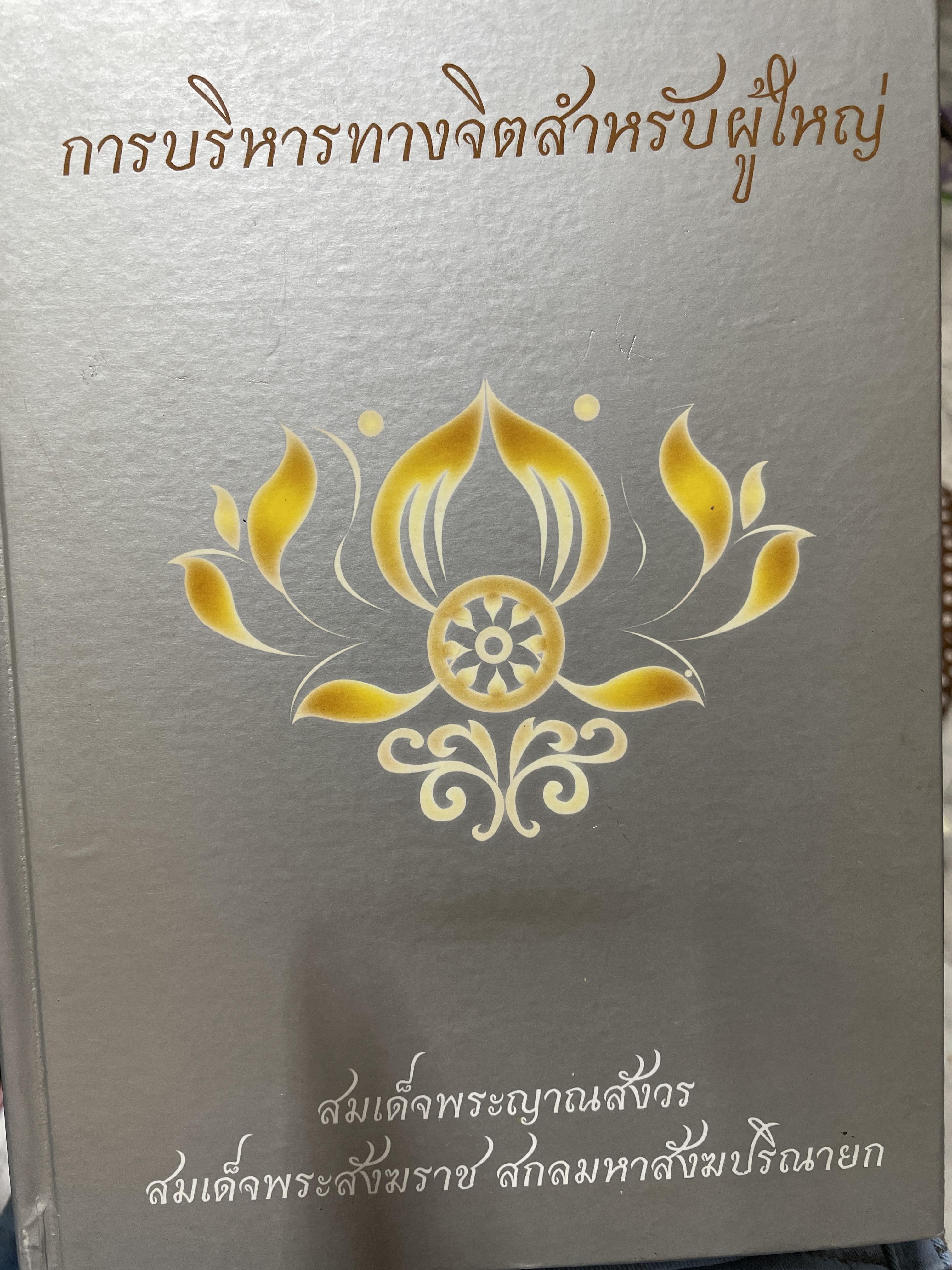 การบริหารทางจิตสำหรับผู้ใหญ่ รัฐบาลจัดพิมพ์โดยเสด็จพระราชกุศลในงานพระราชพิธีพระราชทาน เพลิงพระศพสมเด็จพระญาณสับวร 2,500 กรัม
