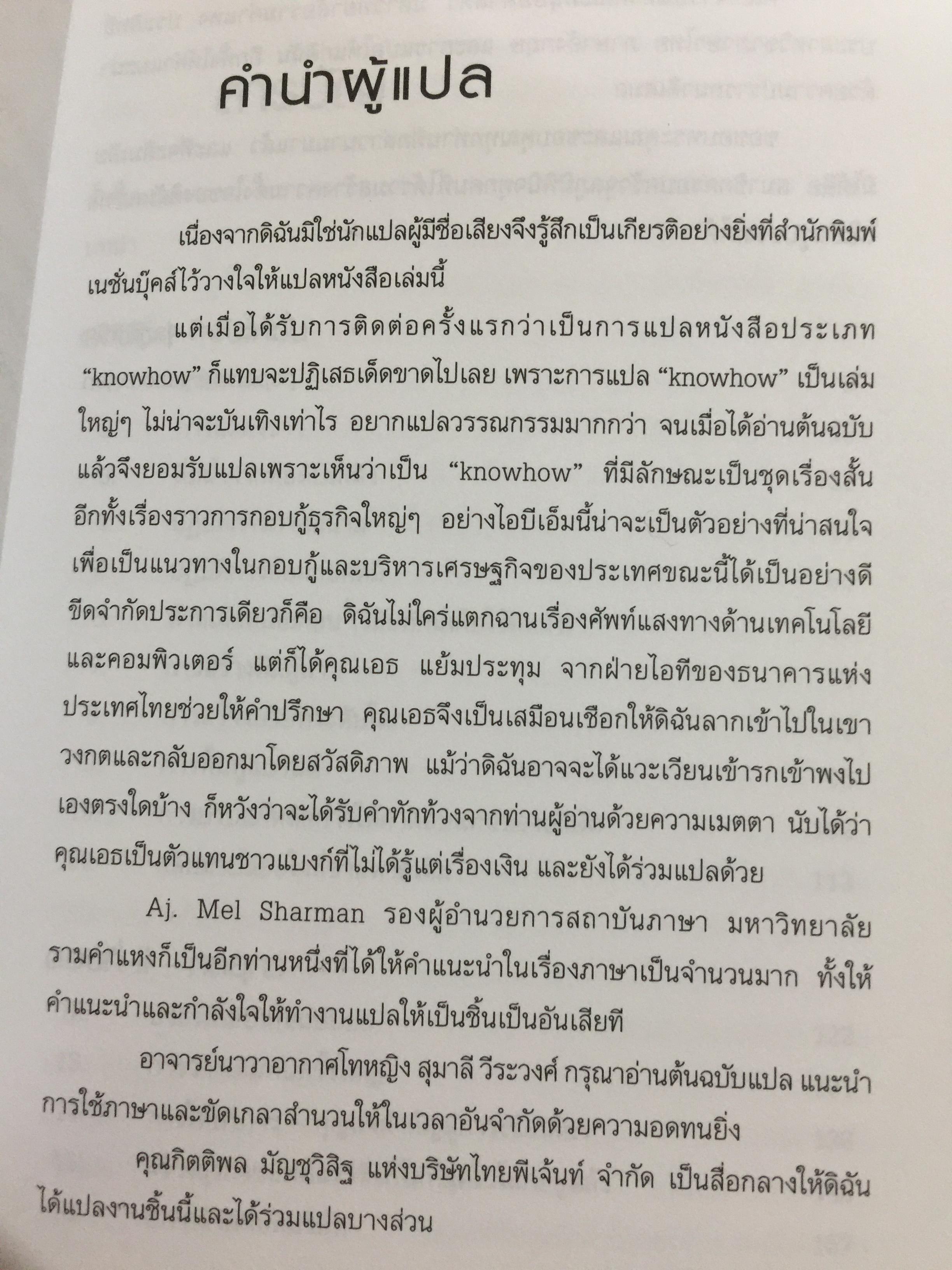 ใครว่า ช้างเต้นระบำไม่ได้ เบื้องหลังการฟื้นฟูไอบีเอ็มที่จะคืนเงินต้องจารึกไว้ในประวัติศาสตร์ ผู้เขียน หลุยส์ สี.เกิร์สคเตอร์ จูเนียร์ 1,500 กรัม
